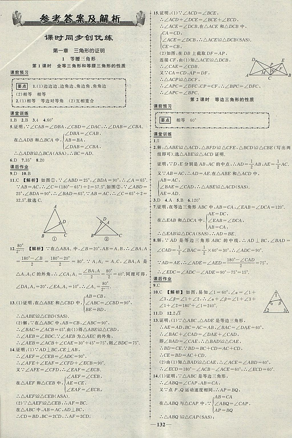 2018年黃岡創(chuàng)優(yōu)作業(yè)導(dǎo)學(xué)練八年級數(shù)學(xué)下冊北師大版 參考答案第1頁