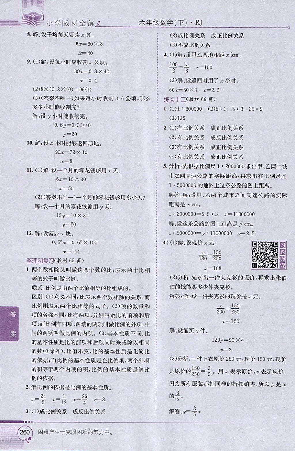 2018年小學(xué)教材全解六年級數(shù)學(xué)下冊人教版 參考答案第30頁