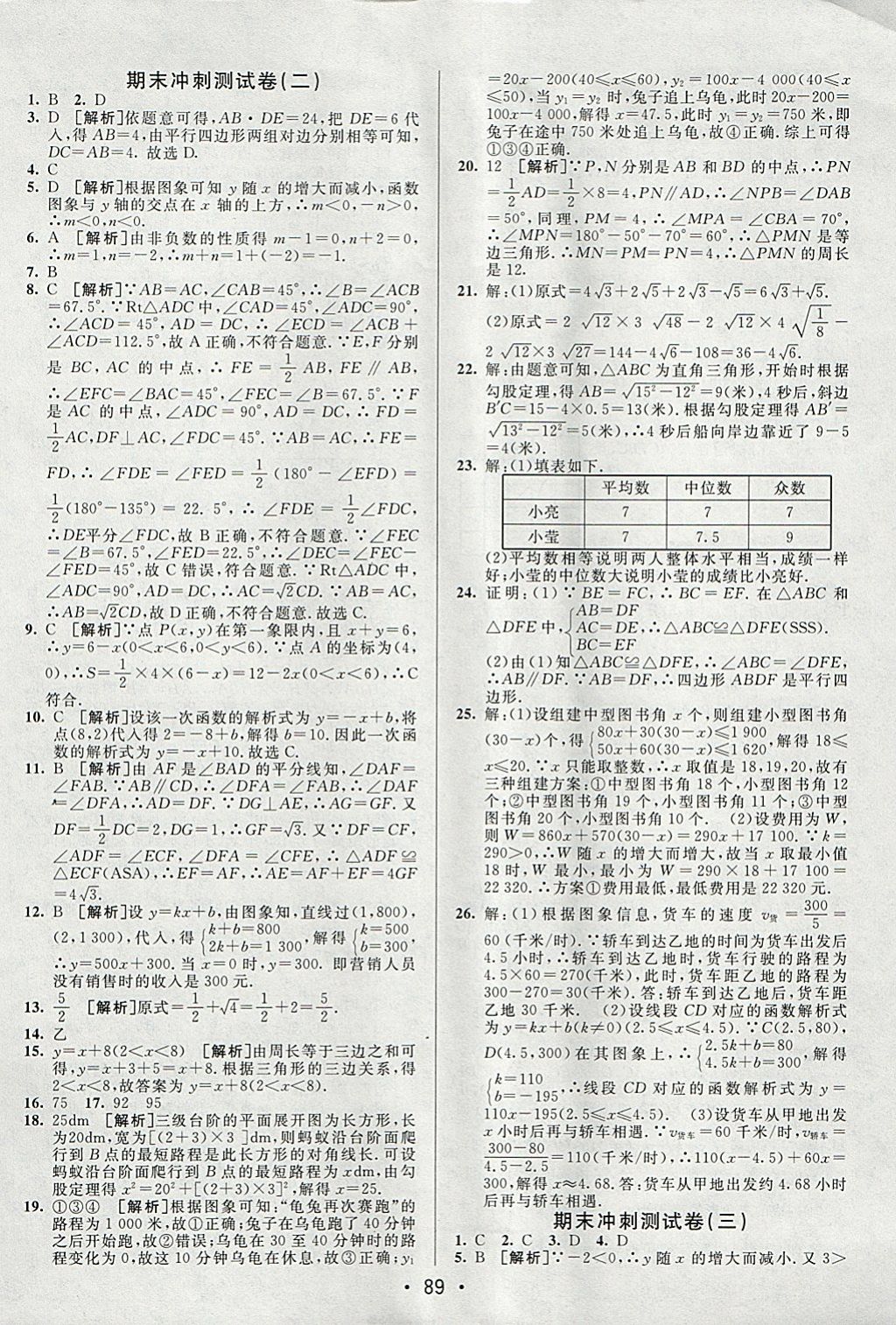 2018年期末考向標(biāo)海淀新編跟蹤突破測試卷八年級數(shù)學(xué)下冊人教版 參考答案第13頁