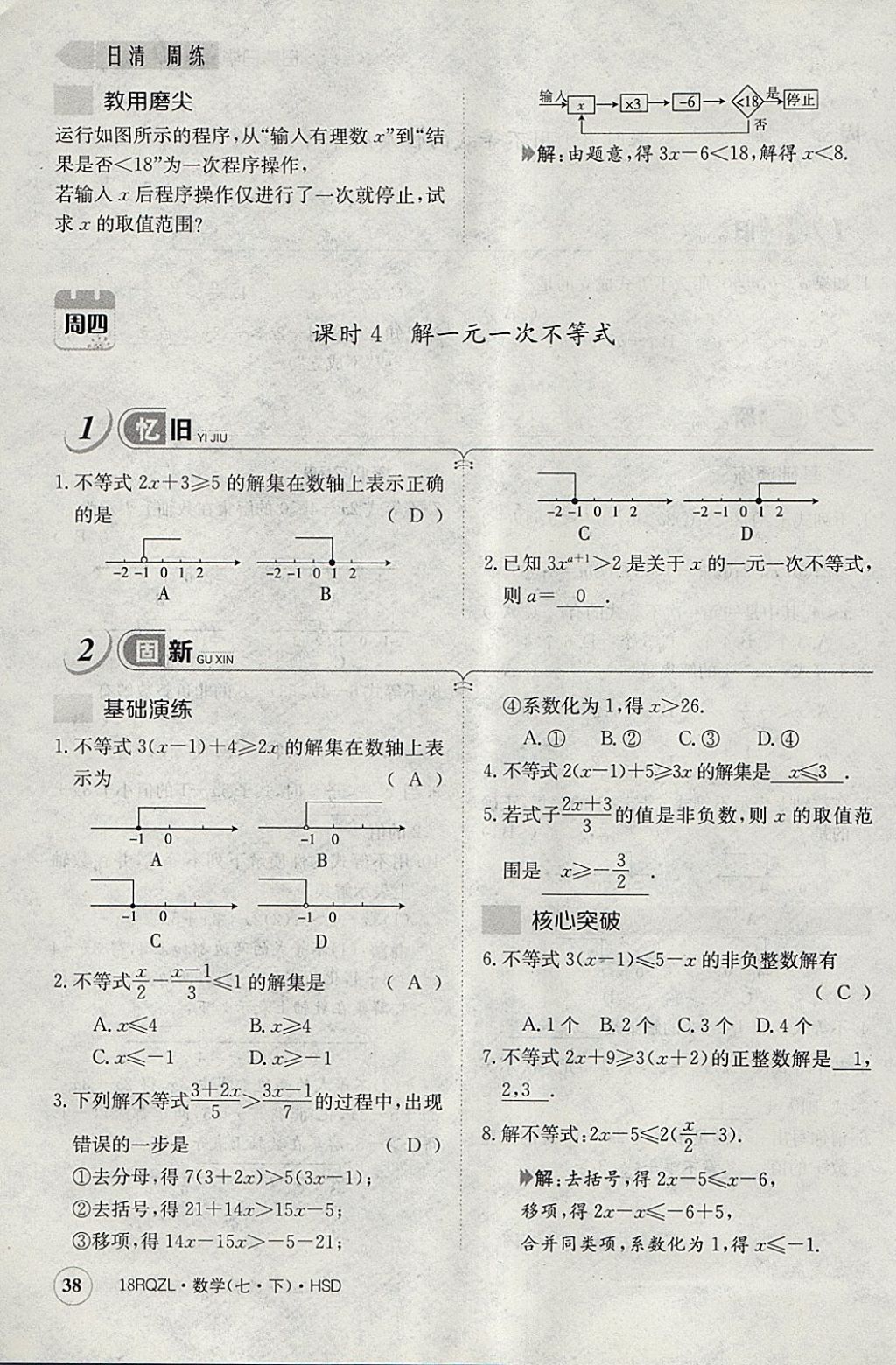 2018年日清周練限時(shí)提升卷七年級(jí)數(shù)學(xué)下冊(cè)華師大版 參考答案第78頁(yè)