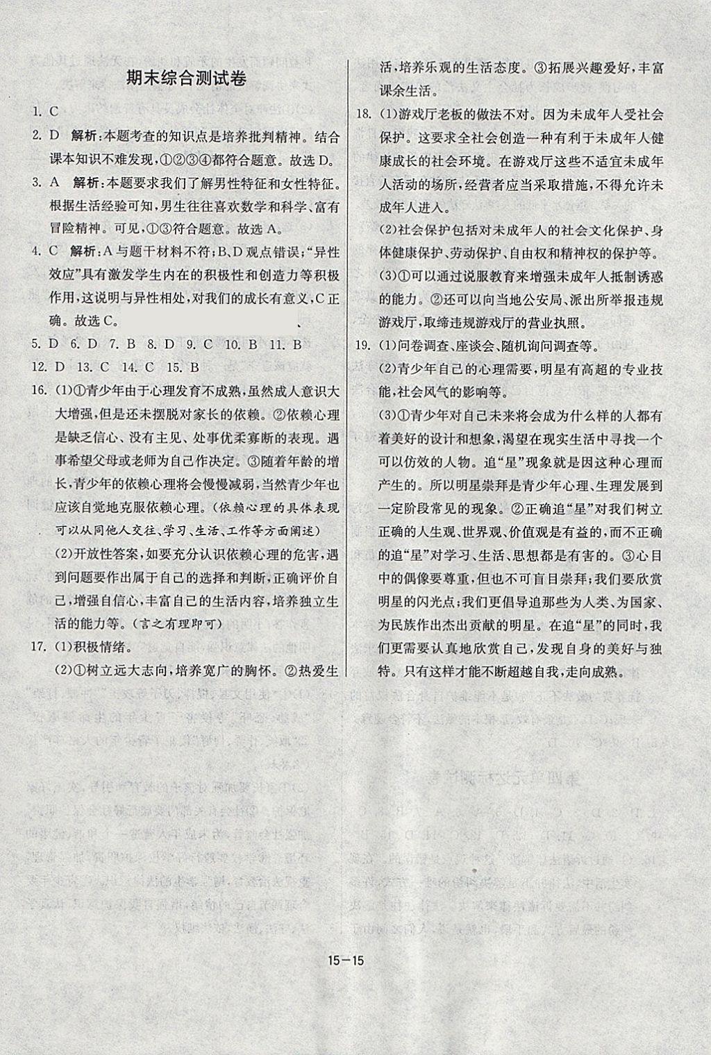 2018年課時訓練七年級道德與法治下冊人教版 參考答案第15頁