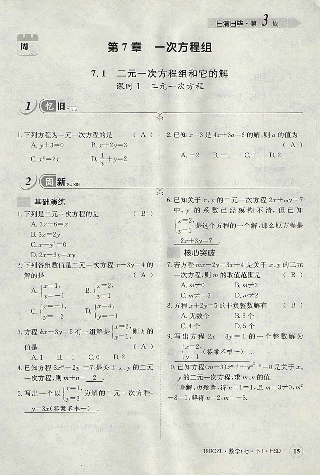 2018年日清周練限時提升卷七年級數(shù)學(xué)下冊華師大版 參考答案第55頁