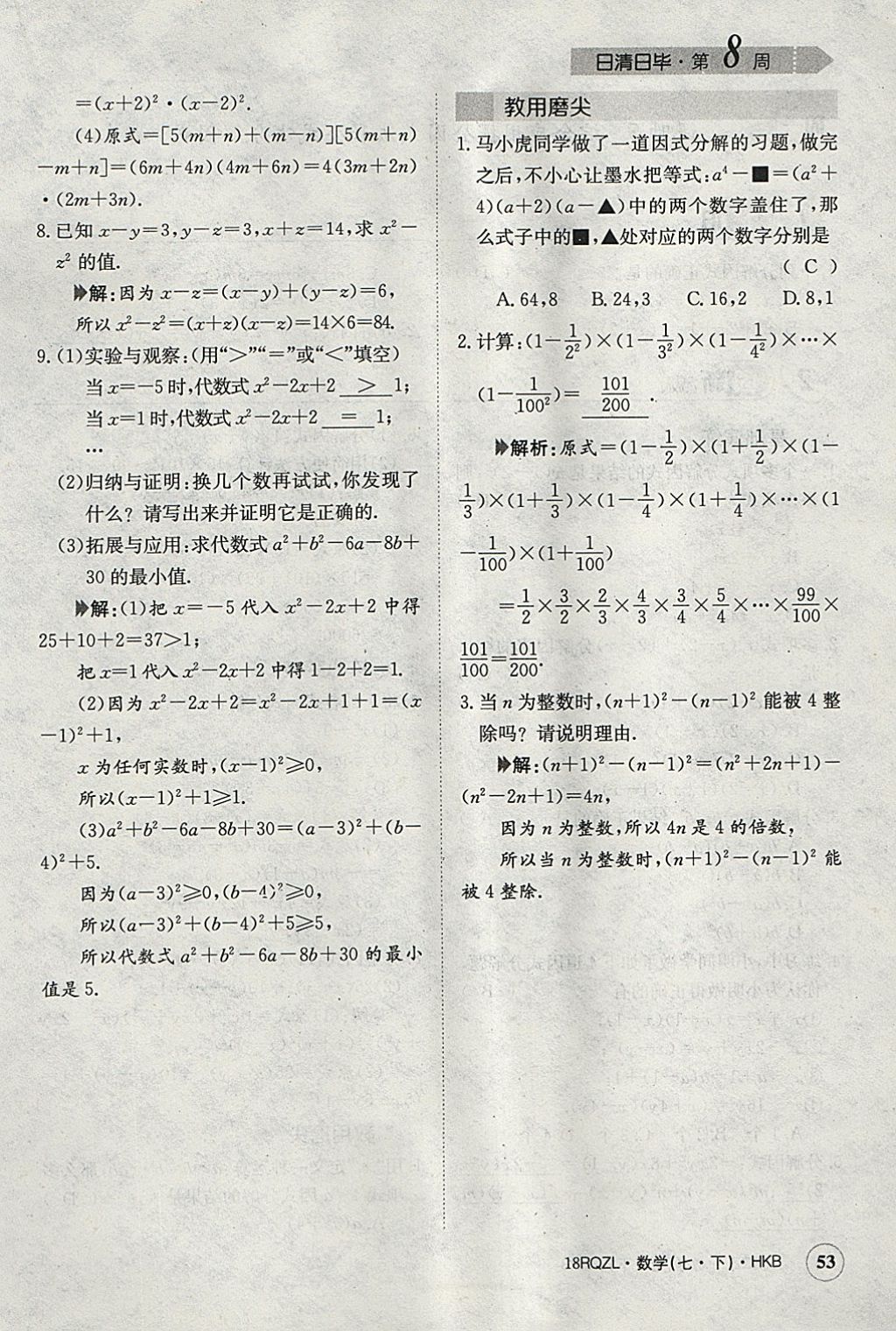 2018年日清周練限時(shí)提升卷七年級(jí)數(shù)學(xué)下冊(cè)滬科版 參考答案第82頁