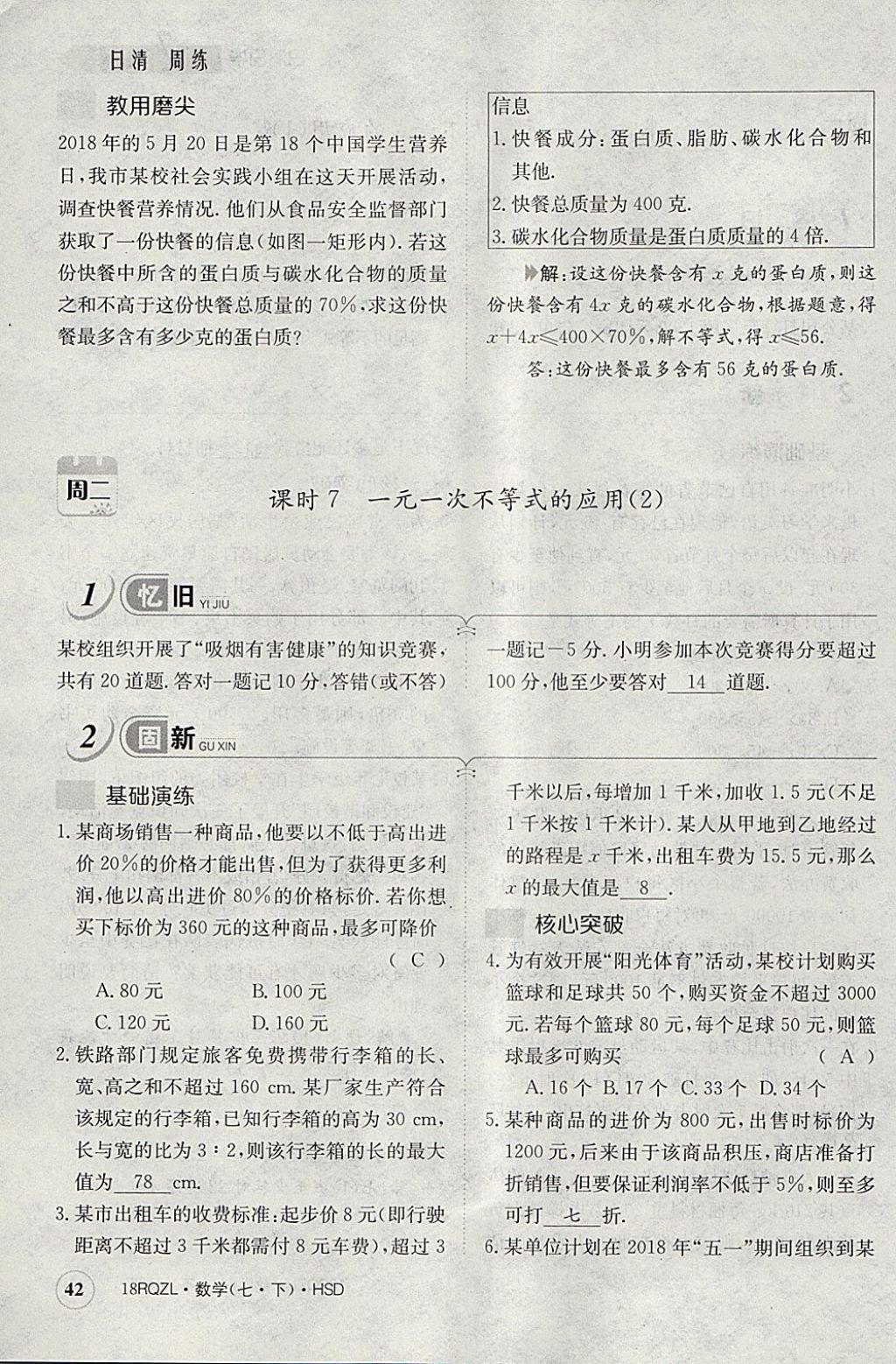 2018年日清周練限時(shí)提升卷七年級數(shù)學(xué)下冊華師大版 參考答案第82頁