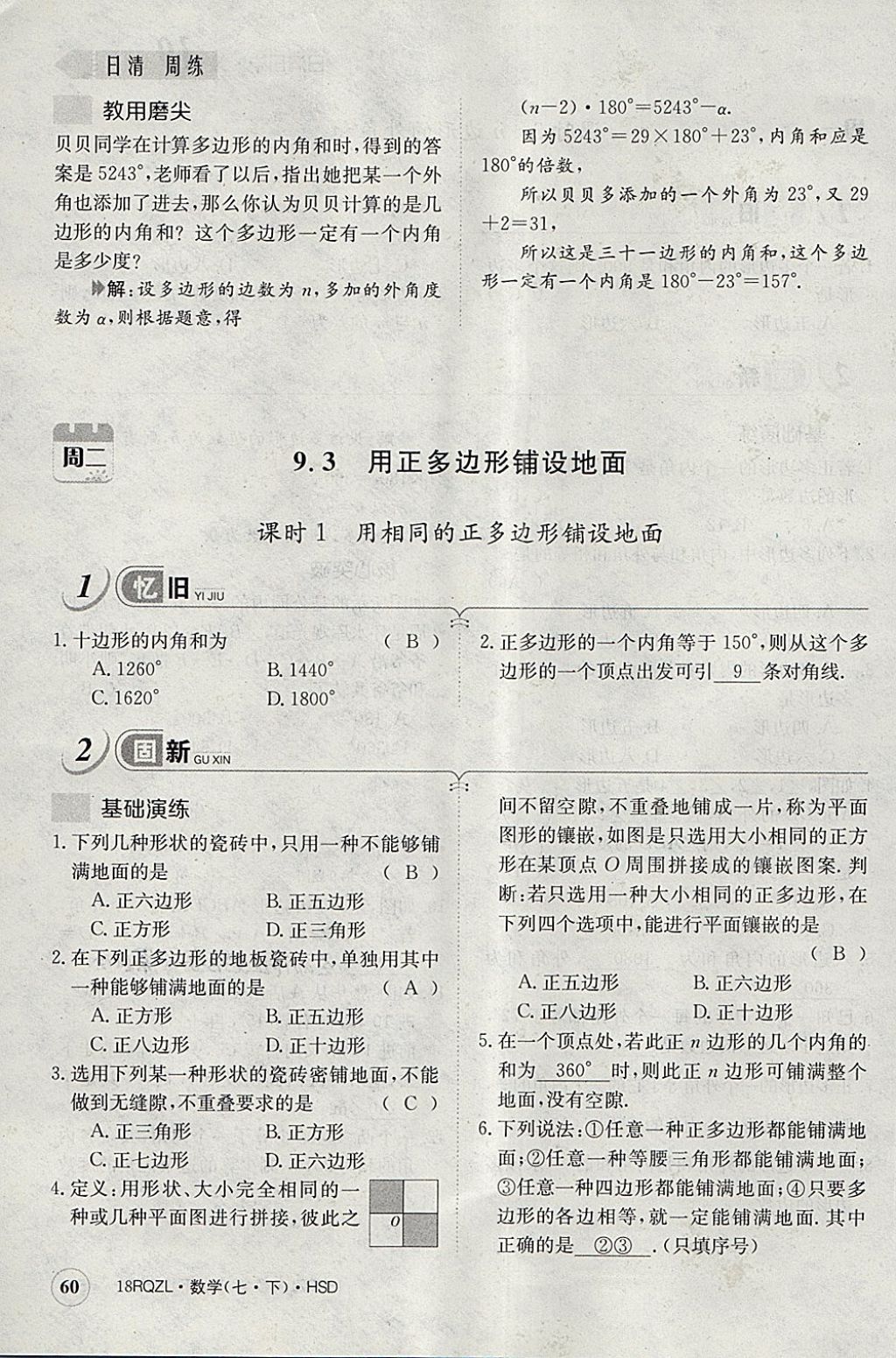 2018年日清周練限時提升卷七年級數(shù)學(xué)下冊華師大版 參考答案第100頁