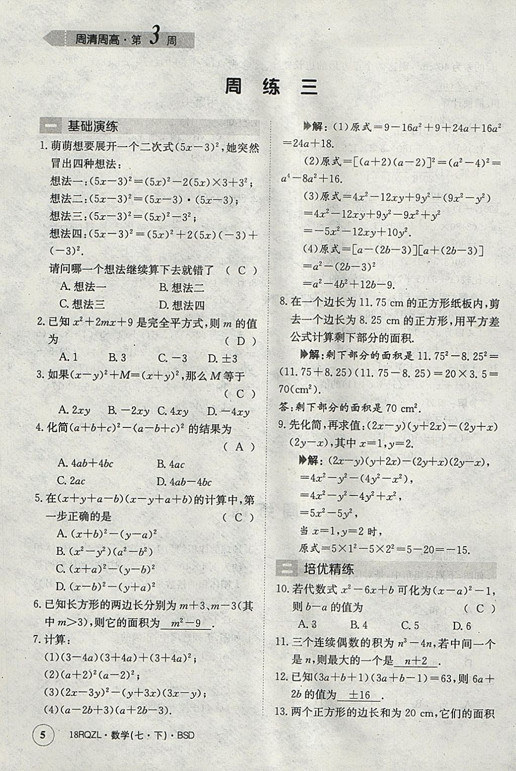 2018年日清周練限時提升卷七年級數(shù)學(xué)下冊北師大版 參考答案第5頁