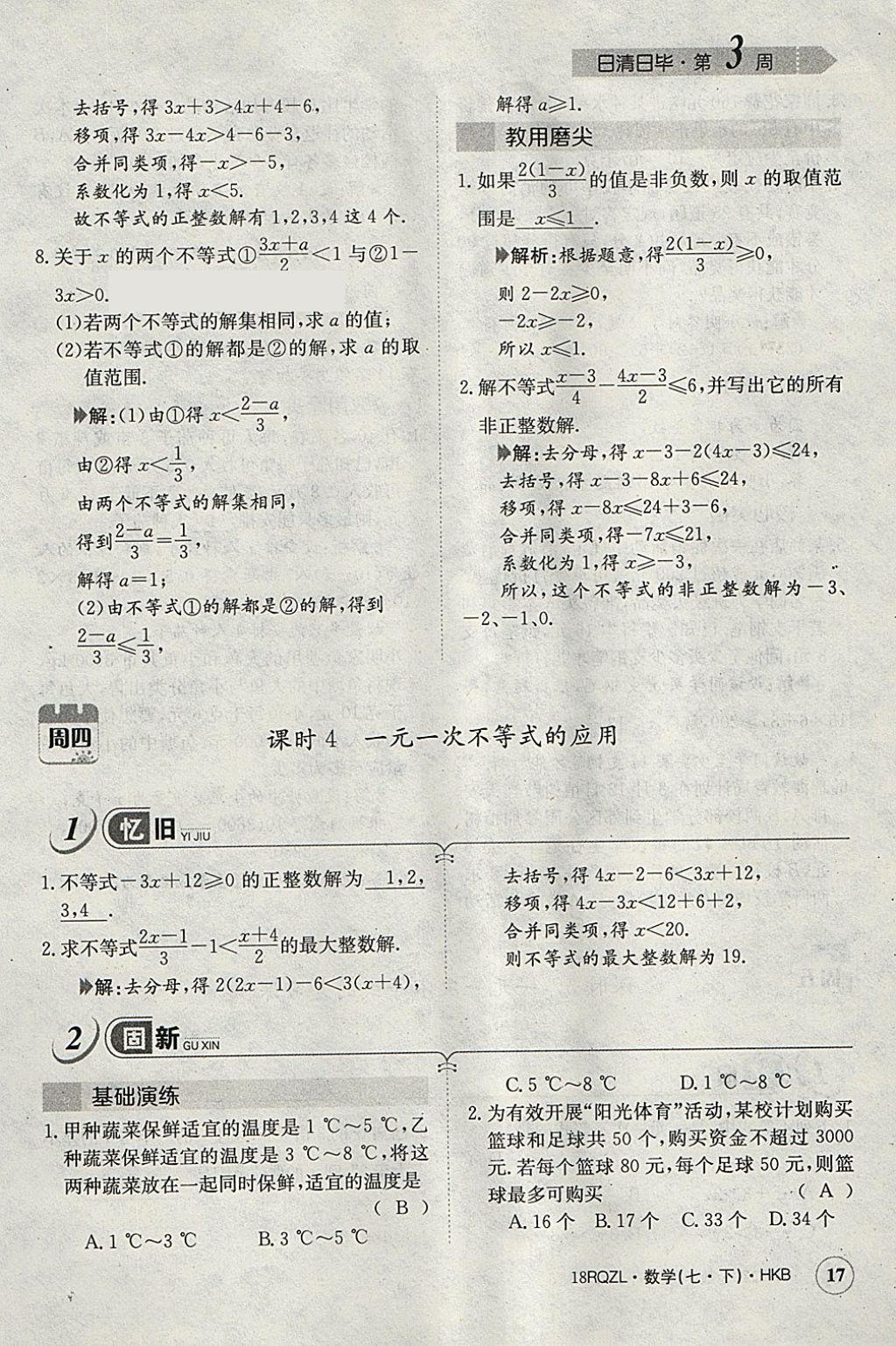 2018年日清周練限時提升卷七年級數(shù)學(xué)下冊滬科版 參考答案第46頁