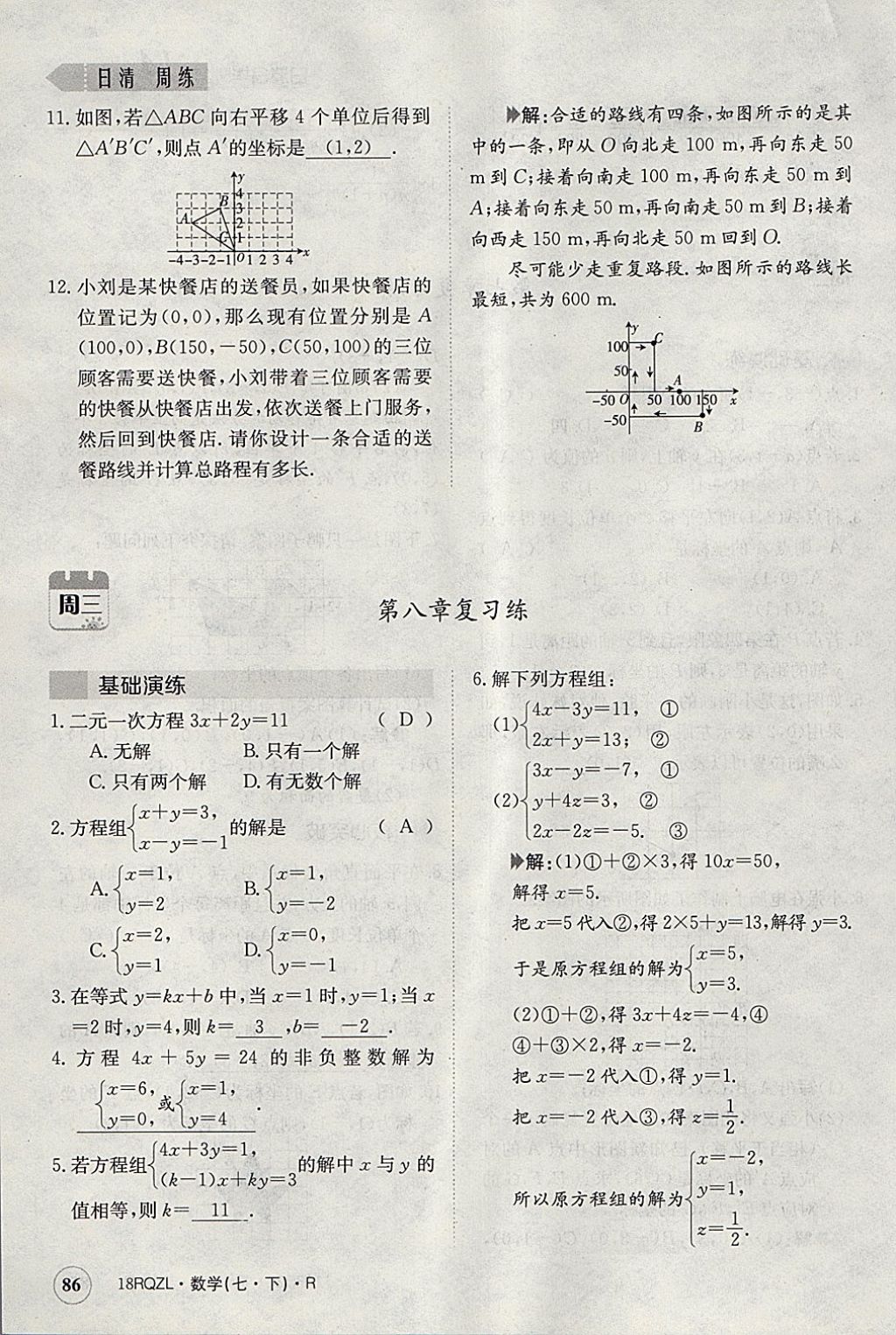 2018年日清周練限時(shí)提升卷七年級(jí)數(shù)學(xué)下冊(cè)人教版 參考答案第123頁(yè)