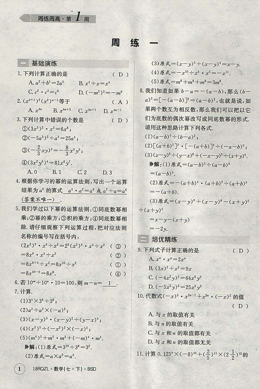 2018年日清周練限時(shí)提升卷七年級(jí)數(shù)學(xué)下冊(cè)北師大版 參考答案第1頁