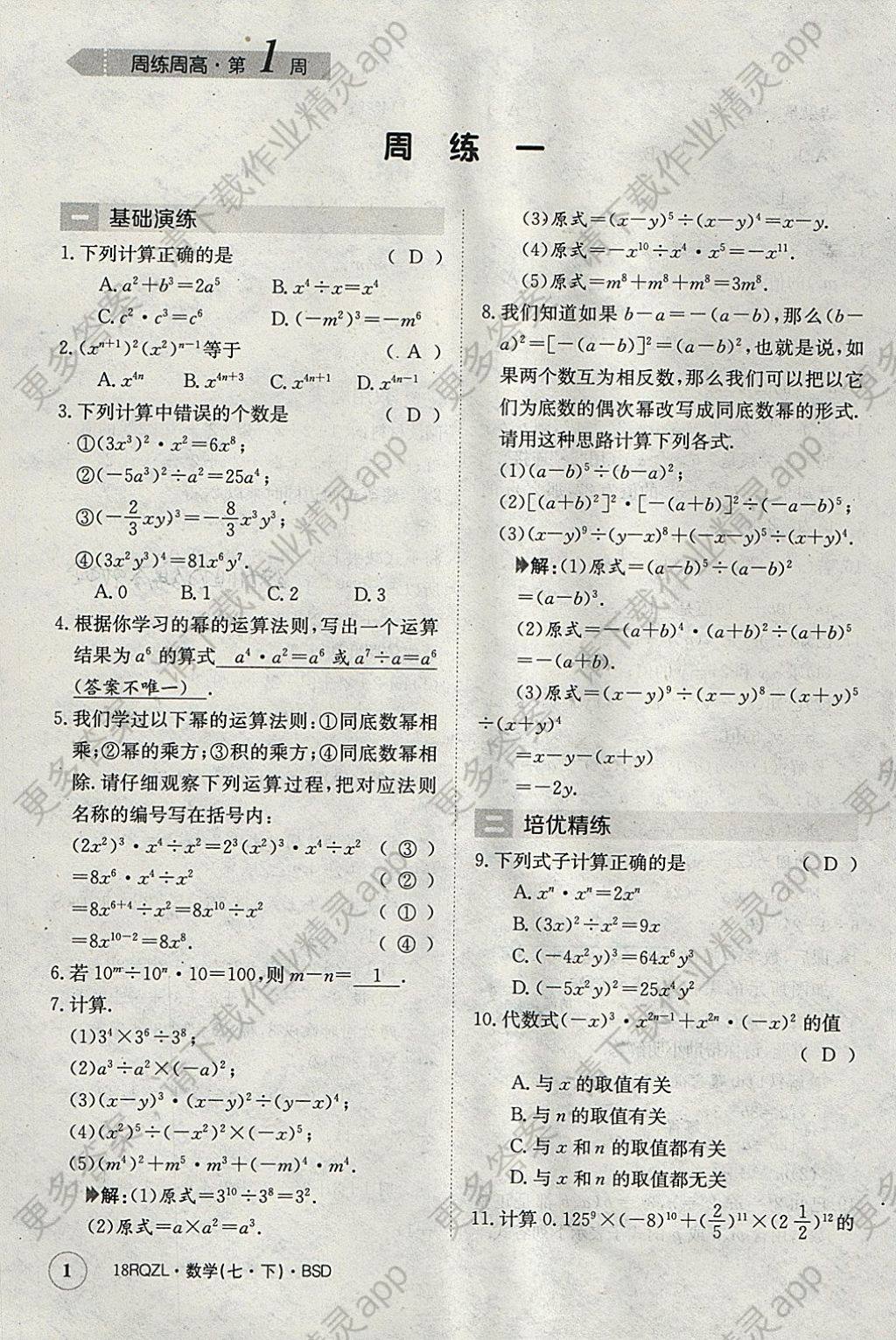 2018年日清周练限时提升卷七年级数学下册北师大版