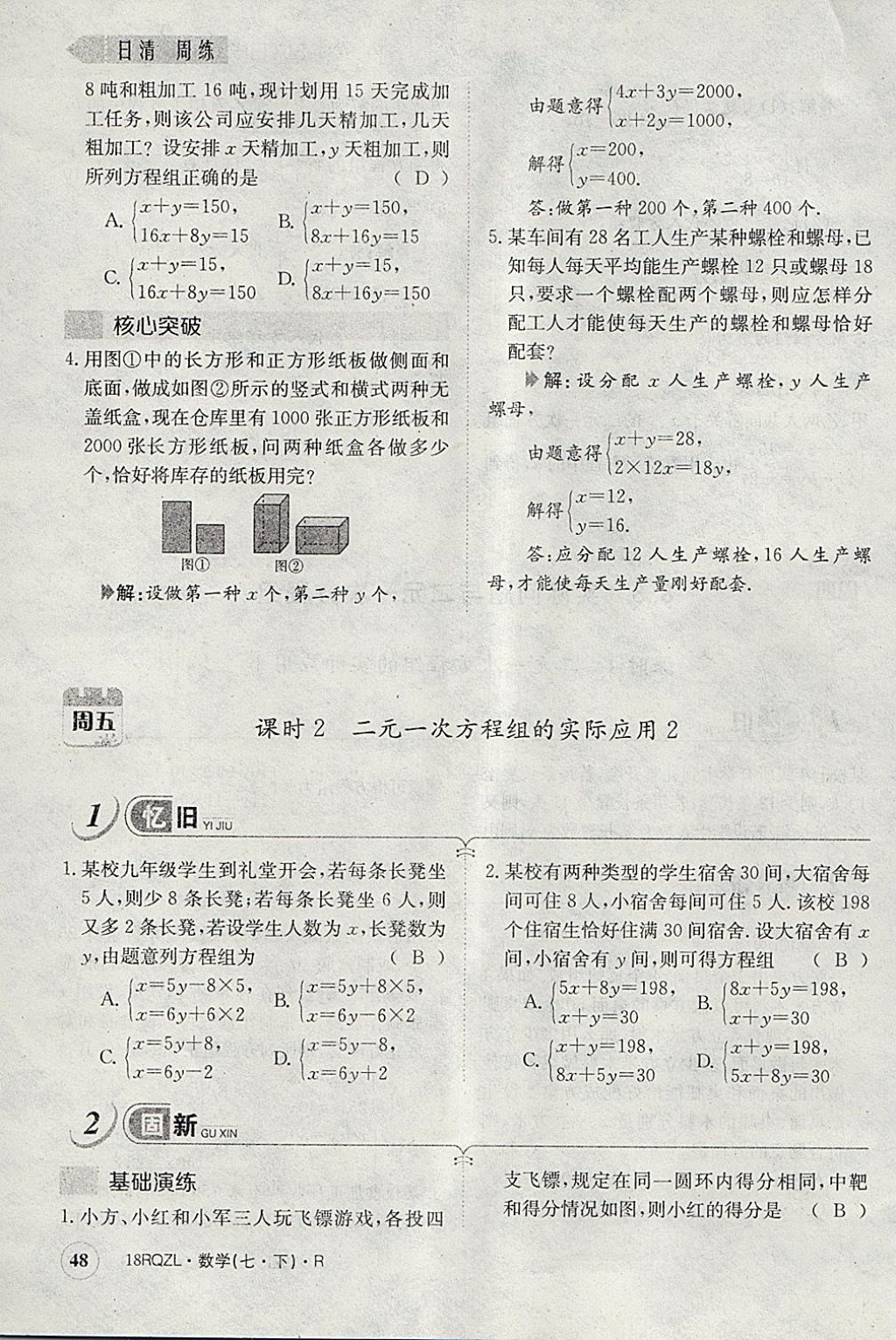 2018年日清周練限時(shí)提升卷七年級(jí)數(shù)學(xué)下冊(cè)人教版 參考答案第88頁