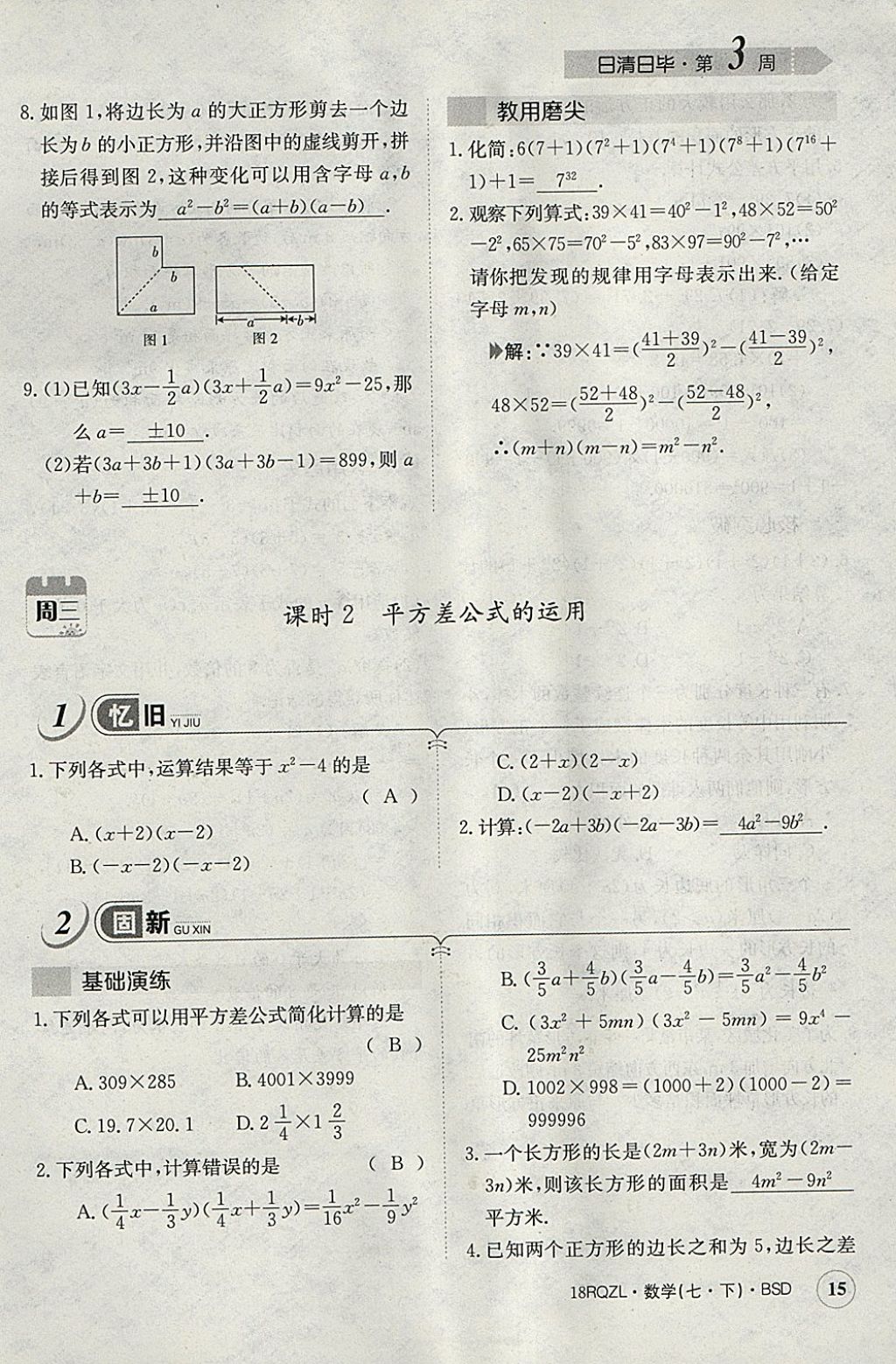 2018年日清周練限時(shí)提升卷七年級(jí)數(shù)學(xué)下冊北師大版 參考答案第45頁