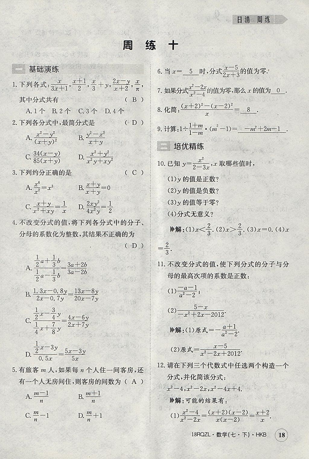 2018年日清周練限時提升卷七年級數(shù)學(xué)下冊滬科版 參考答案第18頁