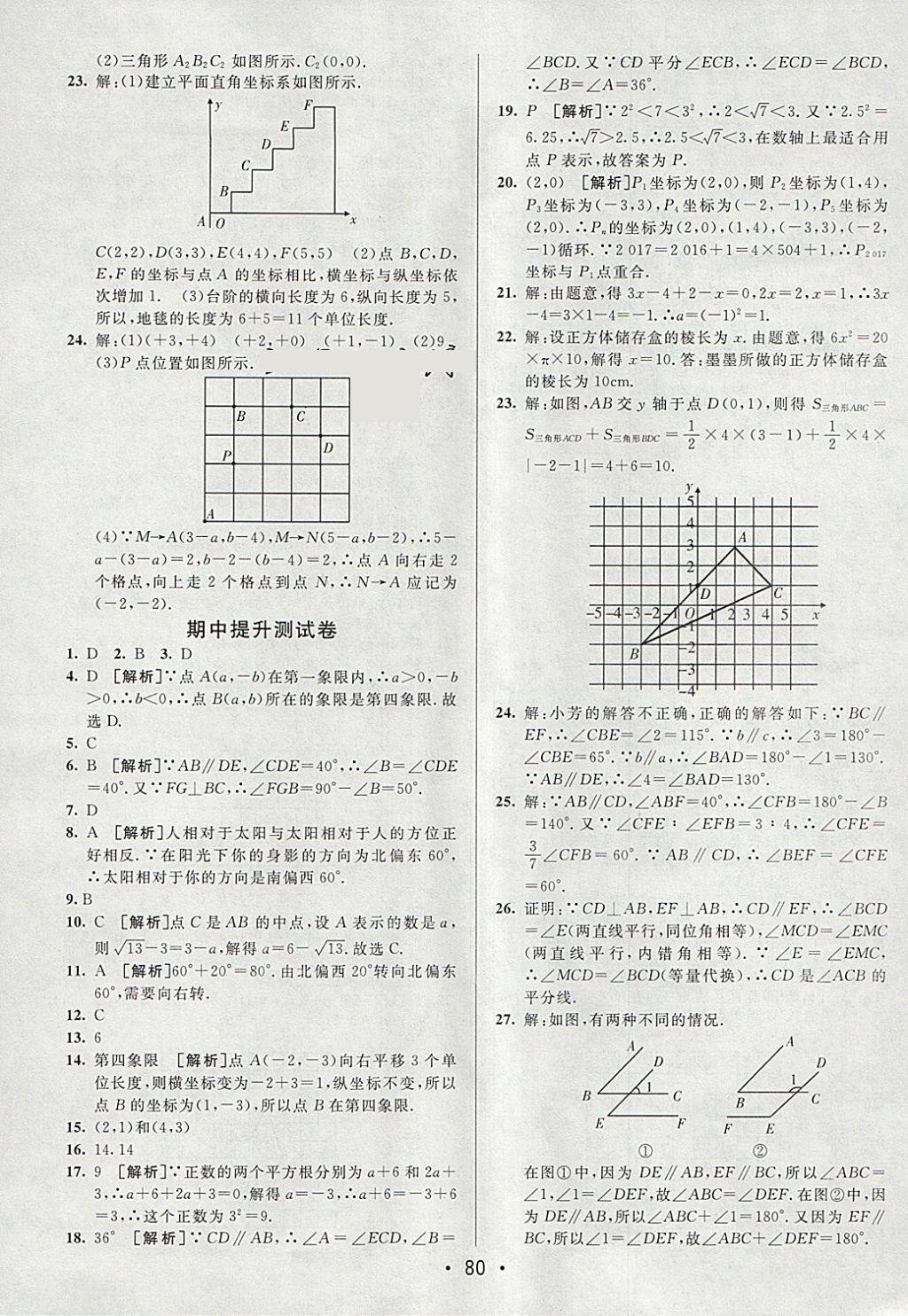 2018年期末考向標(biāo)海淀新編跟蹤突破測(cè)試卷七年級(jí)數(shù)學(xué)下冊(cè)人教版 參考答案第4頁