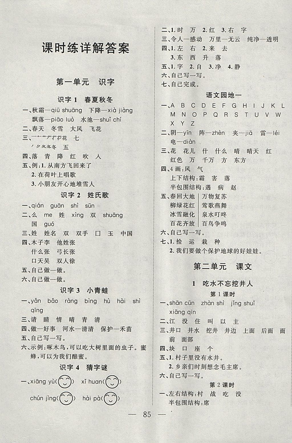 2018年小超人创新课堂一年级语文下册人教版 参考答案第1页