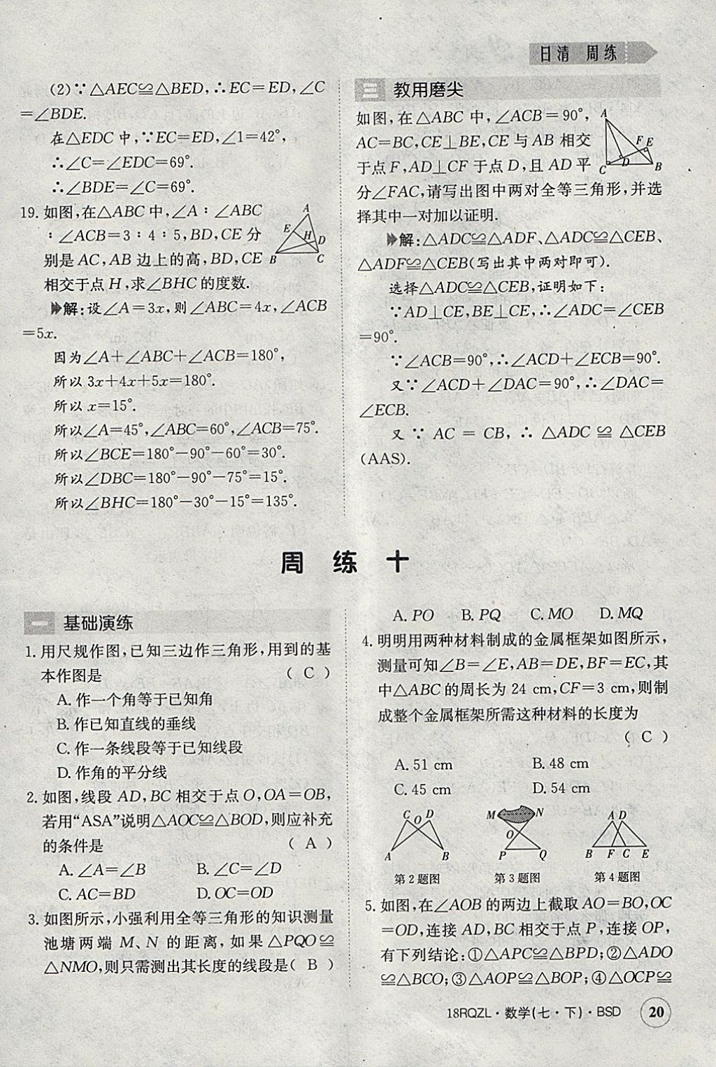 2018年日清周練限時提升卷七年級數(shù)學(xué)下冊北師大版 參考答案第20頁