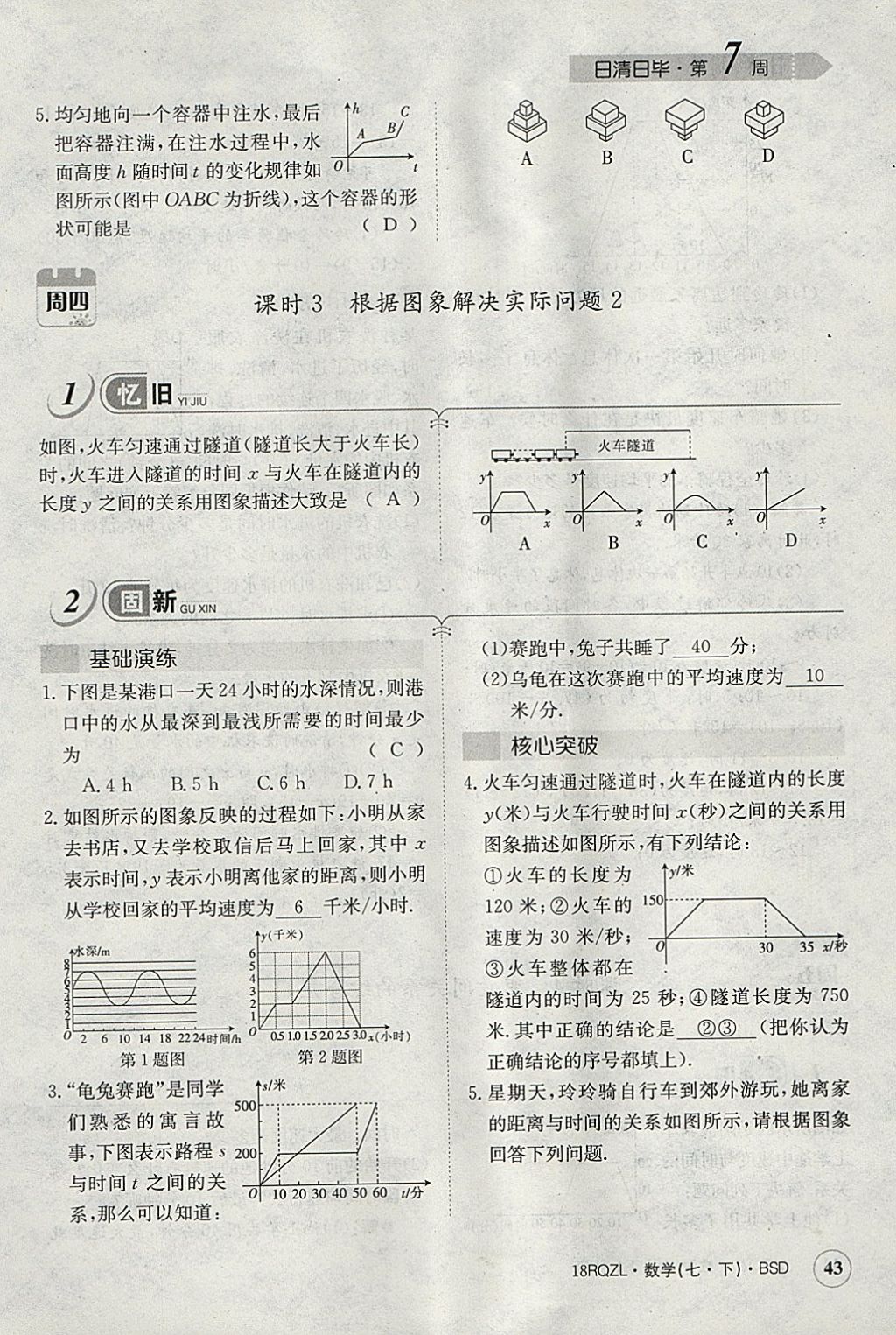 2018年日清周練限時提升卷七年級數(shù)學(xué)下冊北師大版 參考答案第60頁