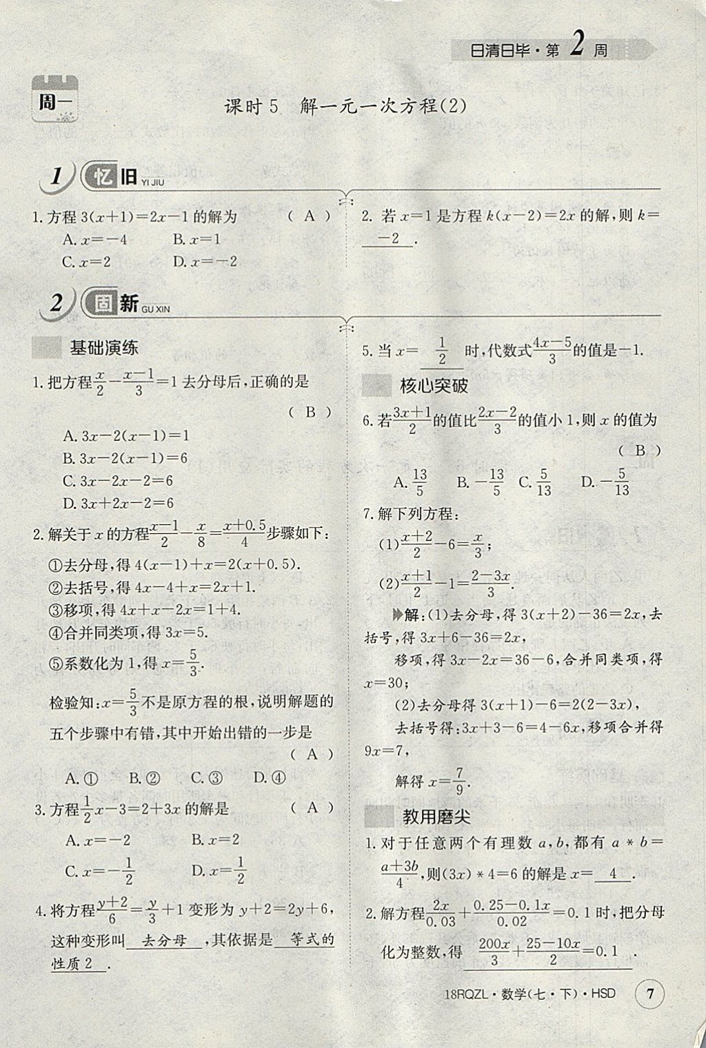 2018年日清周練限時提升卷七年級數(shù)學(xué)下冊華師大版 參考答案第47頁