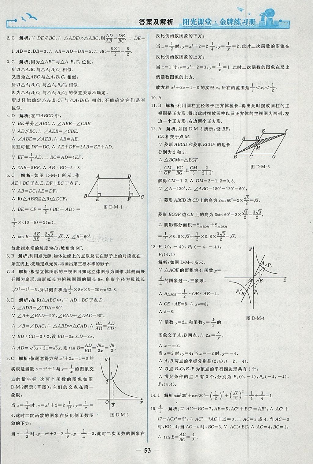 2018年陽(yáng)光課堂金牌練習(xí)冊(cè)九年級(jí)數(shù)學(xué)下冊(cè)人教版 參考答案第25頁(yè)