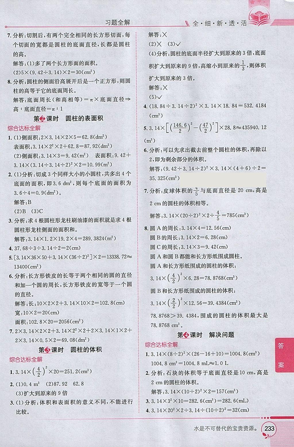 2018年小學(xué)教材全解六年級數(shù)學(xué)下冊人教版 參考答案第3頁