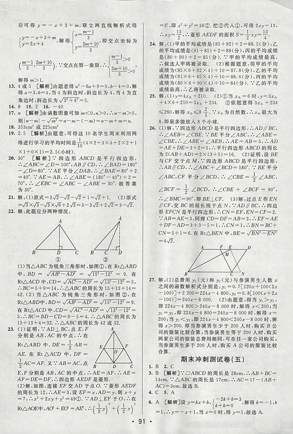 2018年期末考向標(biāo)海淀新編跟蹤突破測試卷八年級數(shù)學(xué)下冊人教版 參考答案第15頁