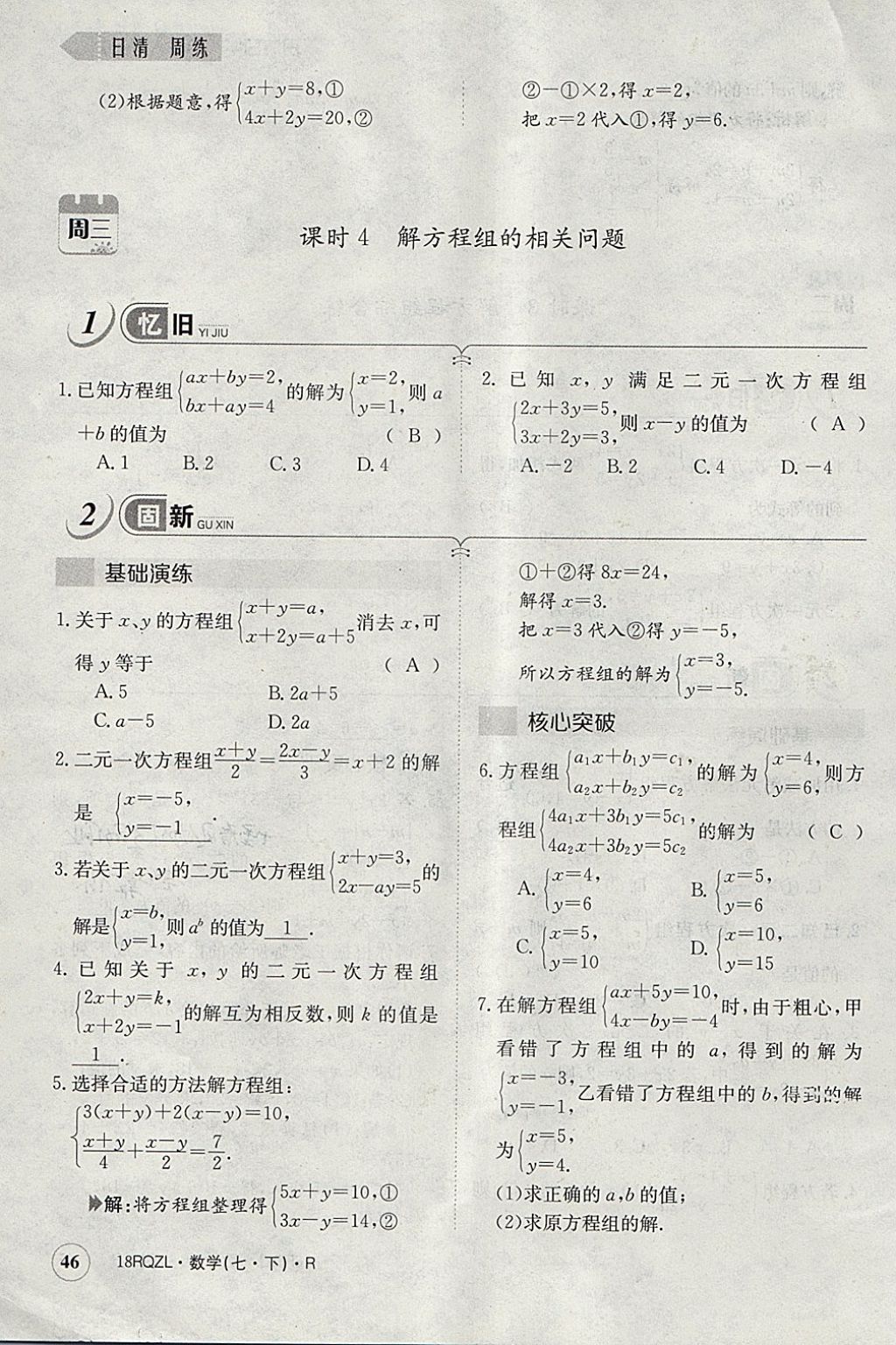 2018年日清周練限時提升卷七年級數(shù)學(xué)下冊人教版 參考答案第86頁