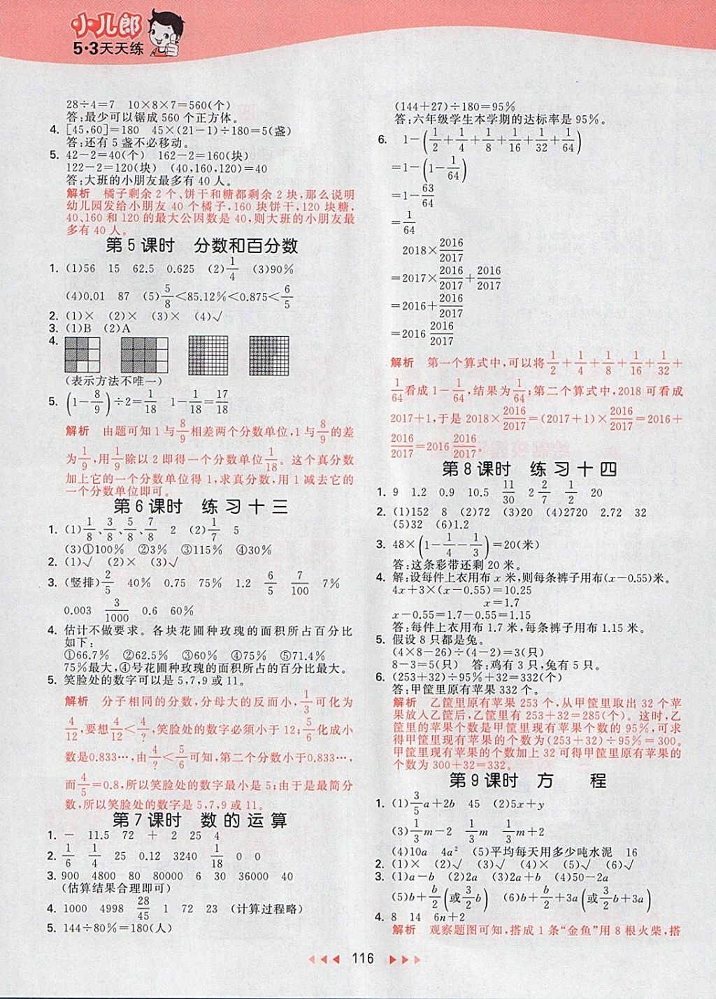 2018年53天天练小学数学六年级下册北京版 参考答案第8页