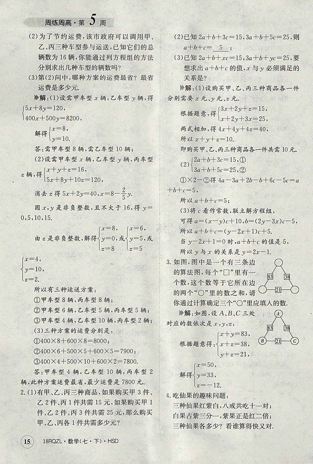 2018年日清周練限時提升卷七年級數(shù)學下冊華師大版 參考答案第15頁