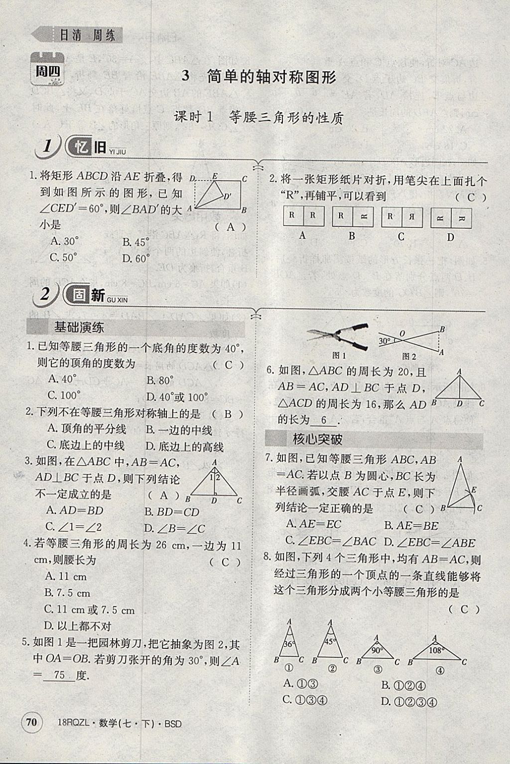 2018年日清周練限時(shí)提升卷七年級數(shù)學(xué)下冊北師大版 參考答案第81頁