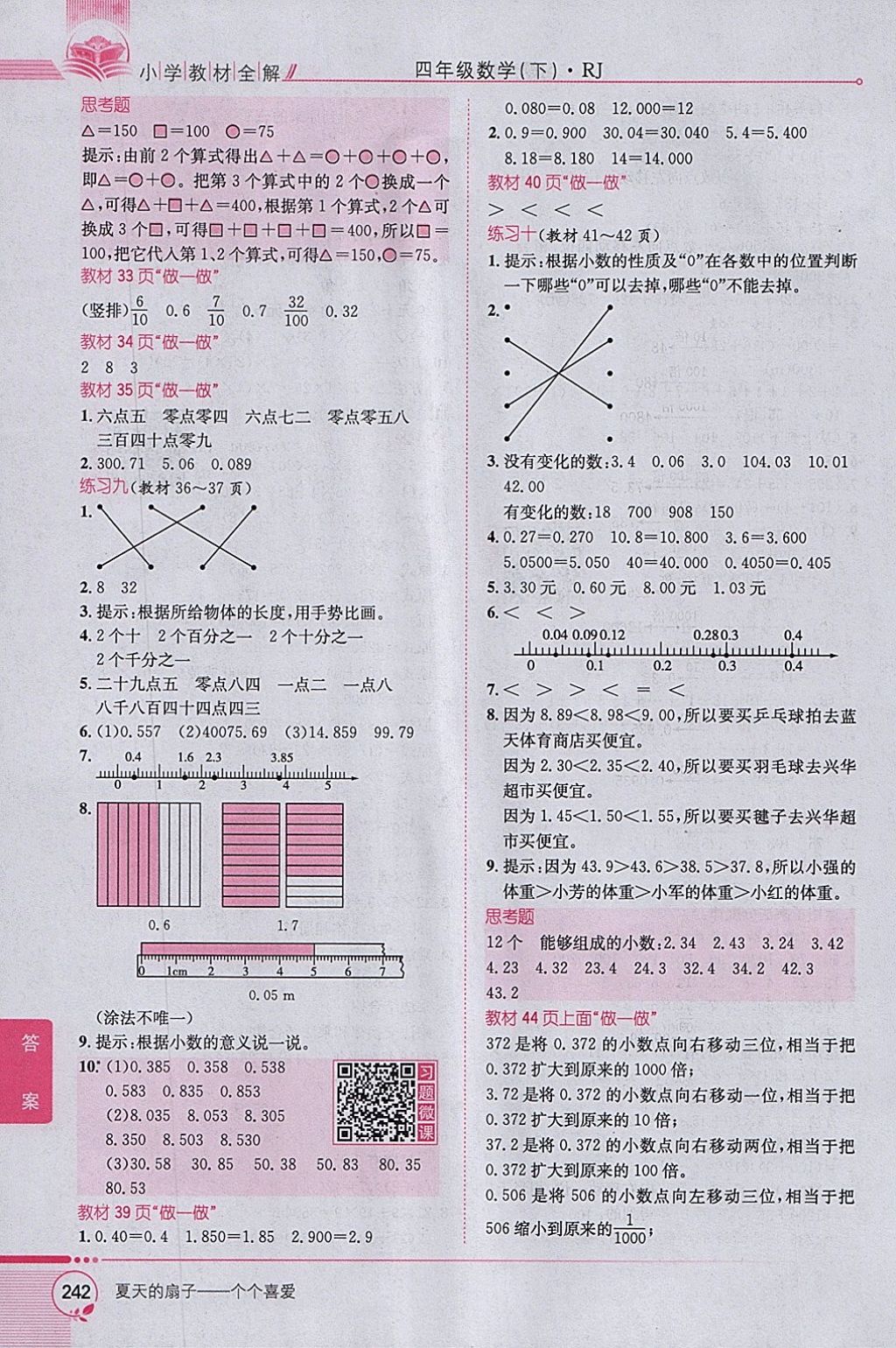 2018年小學(xué)教材全解四年級(jí)數(shù)學(xué)下冊(cè)人教版 參考答案第18頁