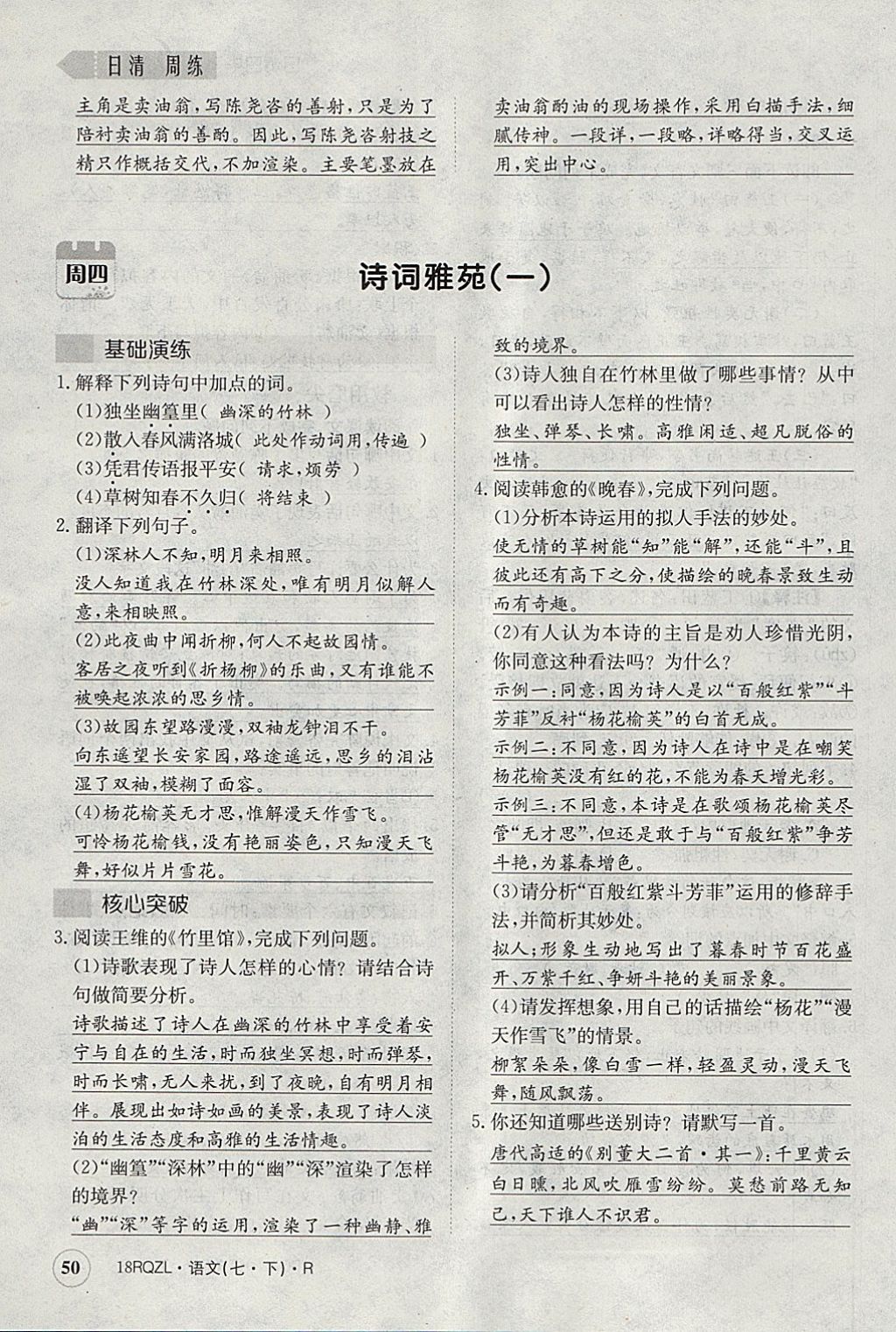 2018年日清周練限時提升卷七年級語文下冊人教版 參考答案第87頁