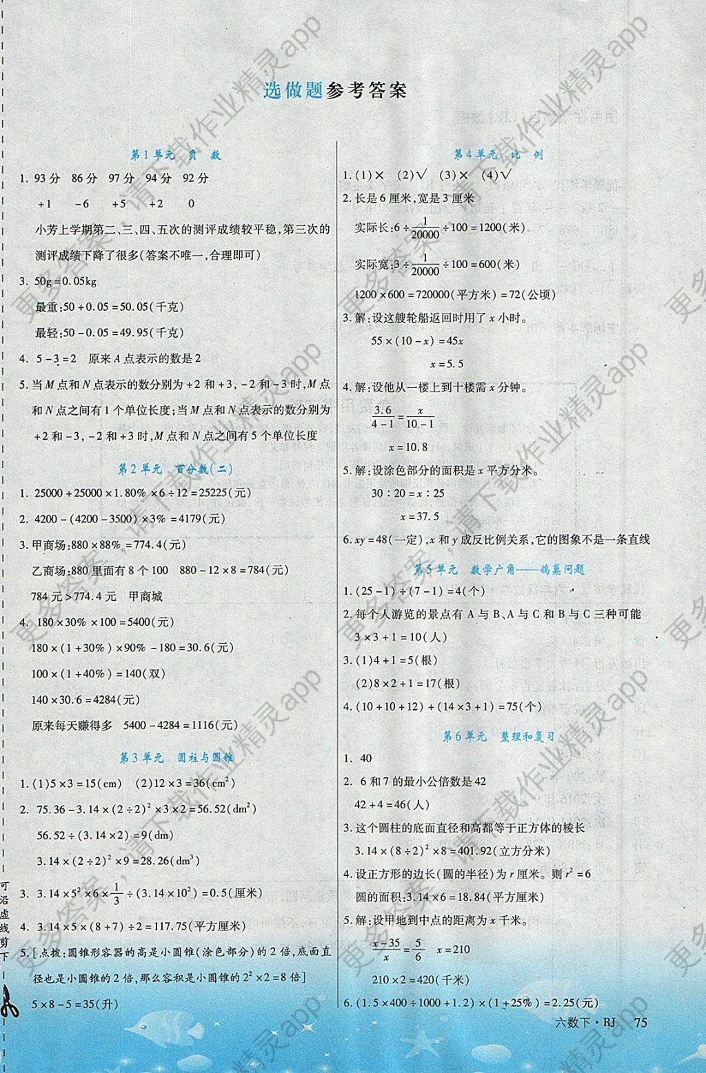 2018年优翼学练优小学数学六年级下册人教版答案