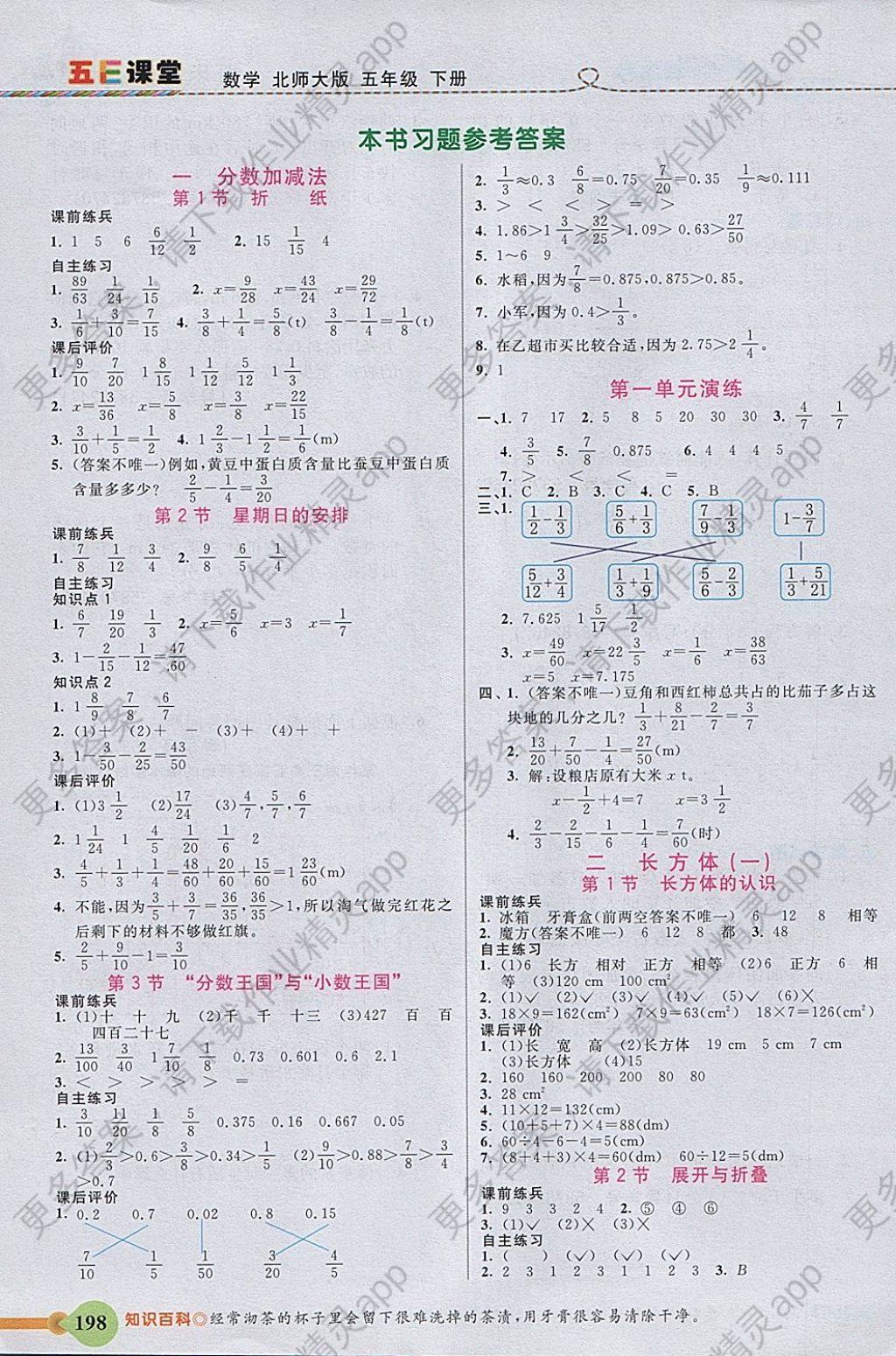 2018年五e课堂五年级数学下册北师大版 参考答案第1页