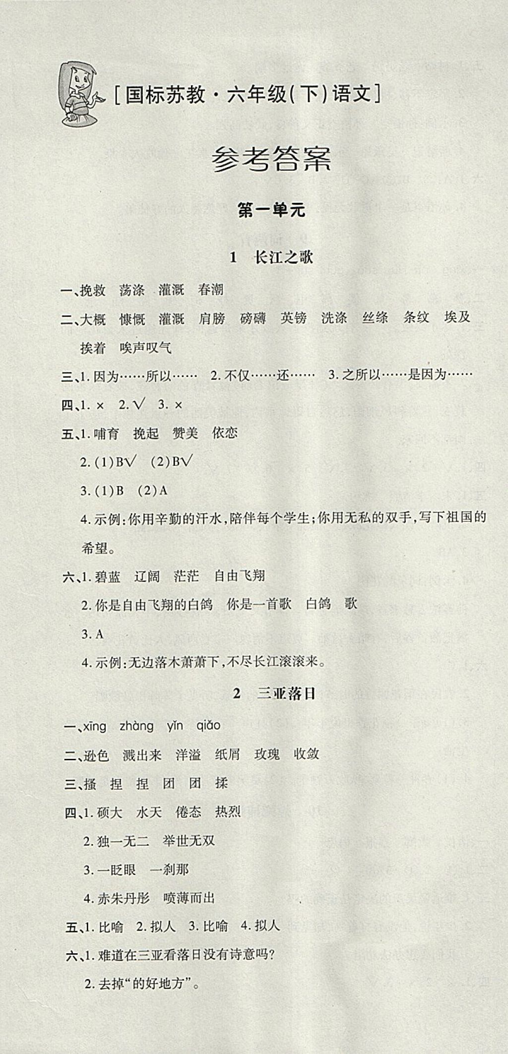 2018年非常1加1一课一练六年级语文下册苏教版参考答案第1页参考答案