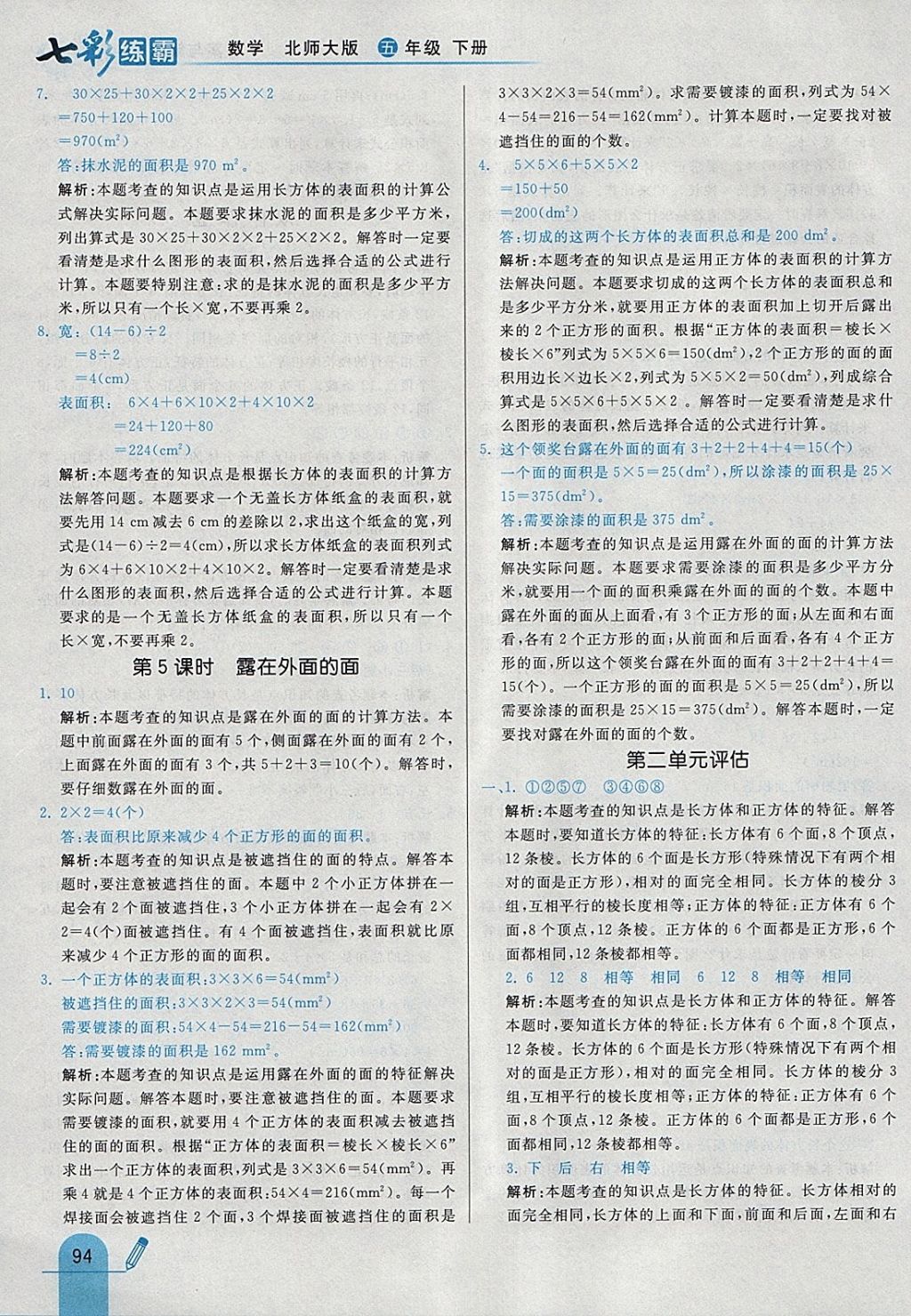 2018年七彩練霸五年級數(shù)學(xué)下冊北師大版 參考答案第10頁