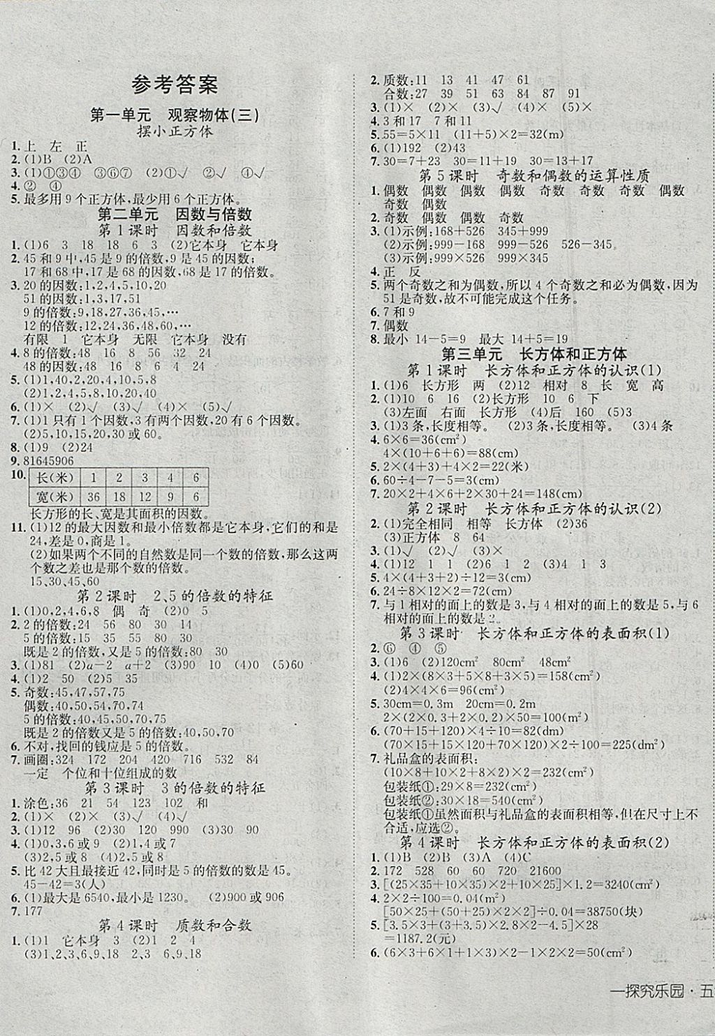 2018年探究乐园高效课堂导学案五年级数学下册 参考答案第1页