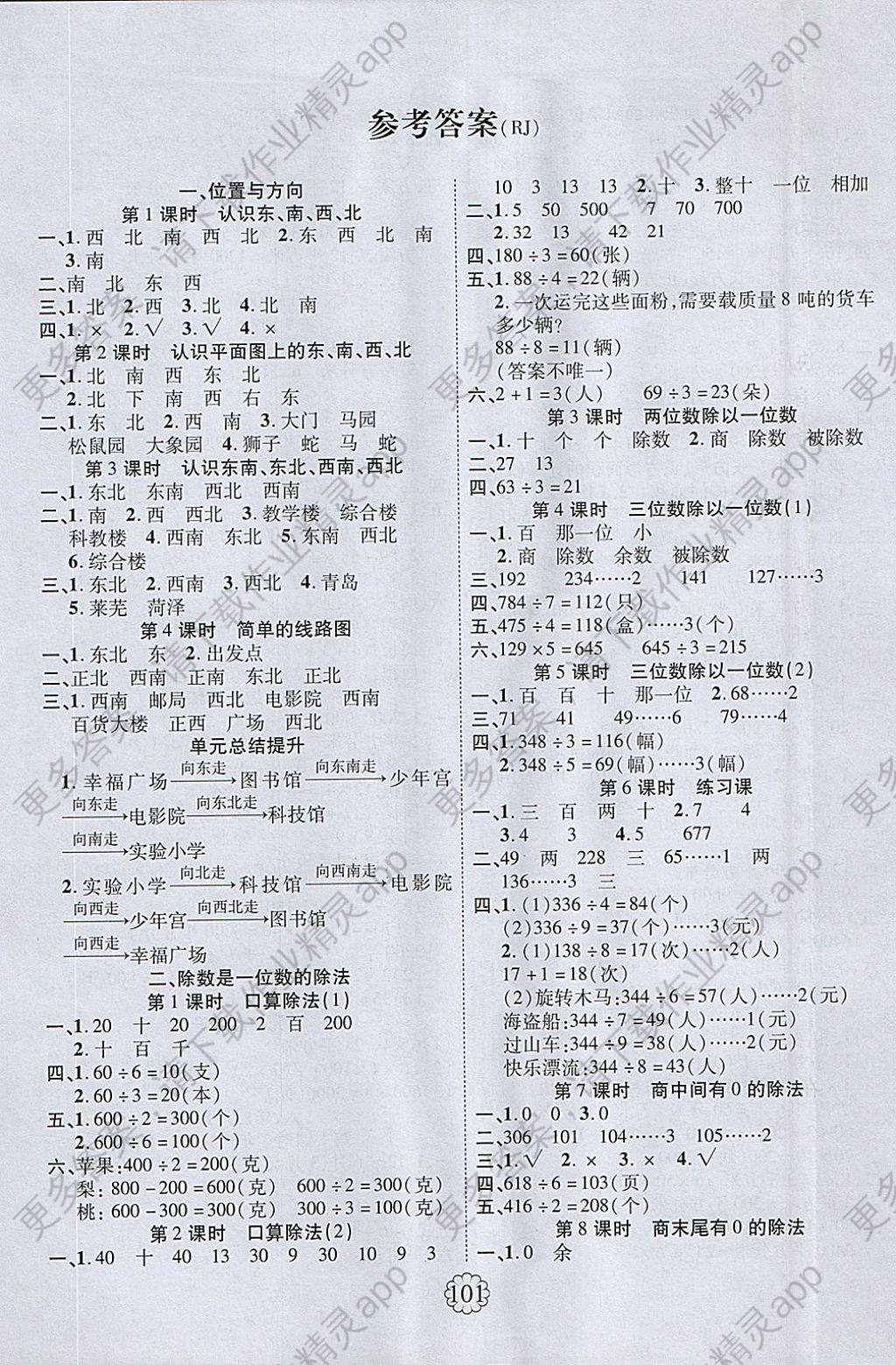 2018年畅优新课堂三年级数学下册人教版 参考答案第1页