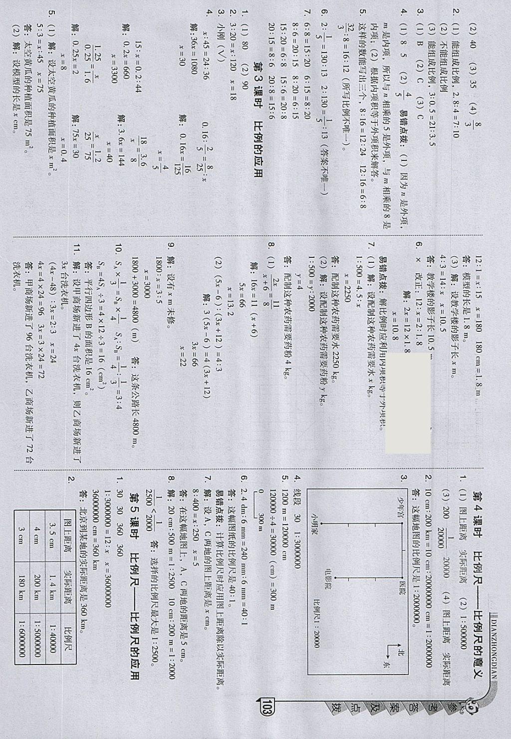 2018年綜合應(yīng)用創(chuàng)新題典中點(diǎn)六年級數(shù)學(xué)下冊北師大版 參考答案第7頁