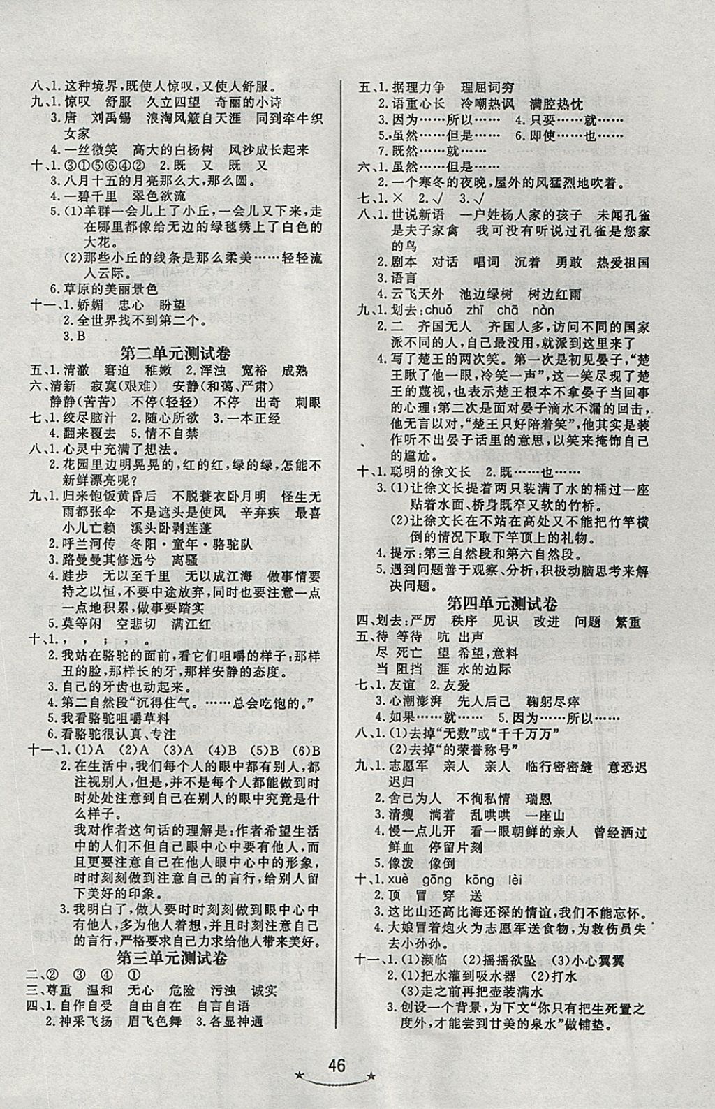 2018年小學(xué)生學(xué)習(xí)樂(lè)園隨堂練五年級(jí)語(yǔ)文下冊(cè)人教版 參考答案第6頁(yè)