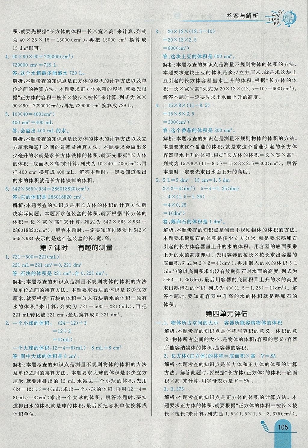 2018年七彩練霸五年級(jí)數(shù)學(xué)下冊北師大版 參考答案第21頁