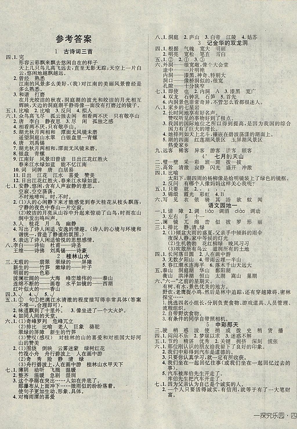 2018年探究乐园高效课堂导学案四年级语文下册 参考答案第1页
