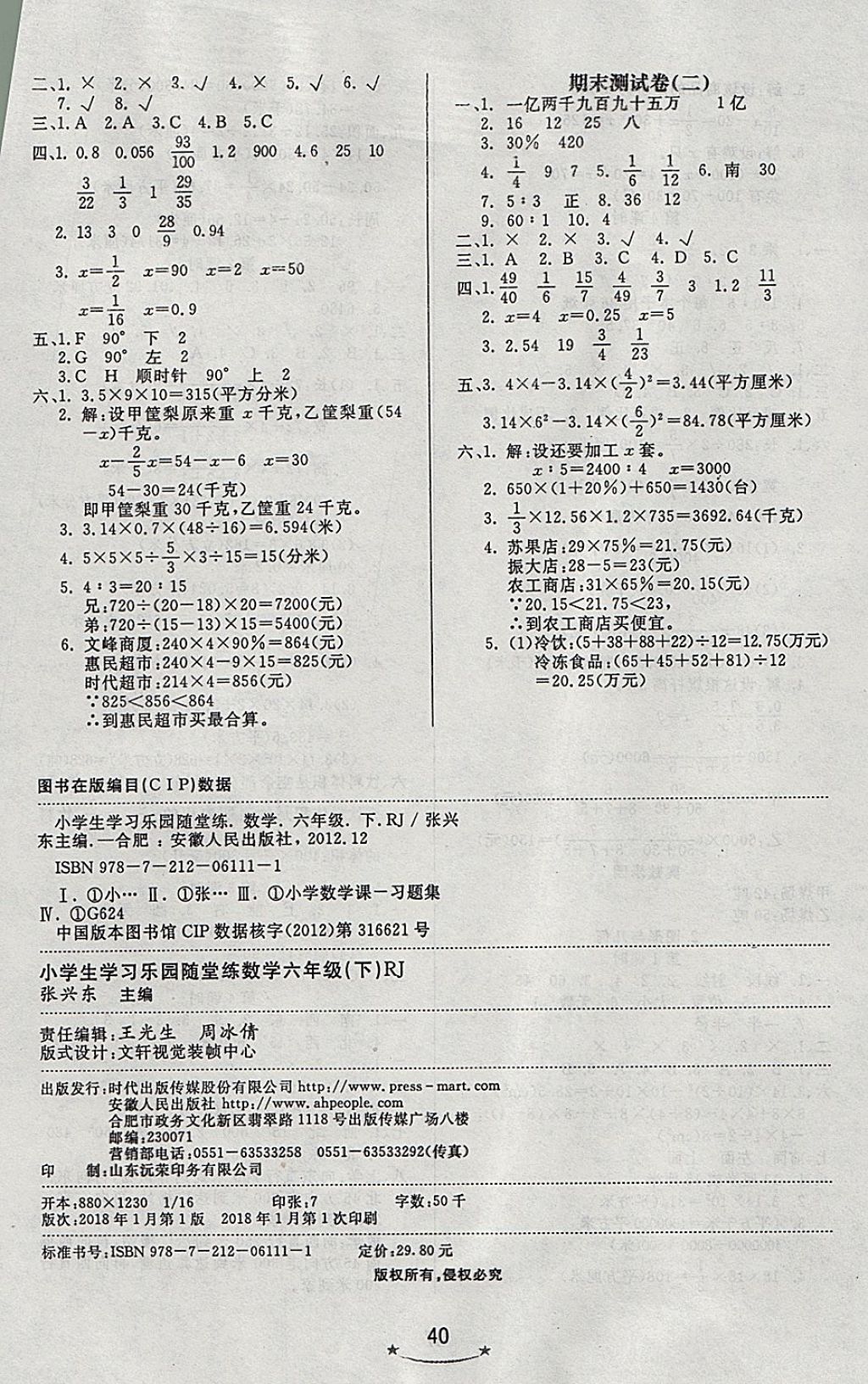 2018年小學(xué)生學(xué)習(xí)樂園隨堂練六年級(jí)數(shù)學(xué)下冊(cè)人教版 參考答案第8頁(yè)