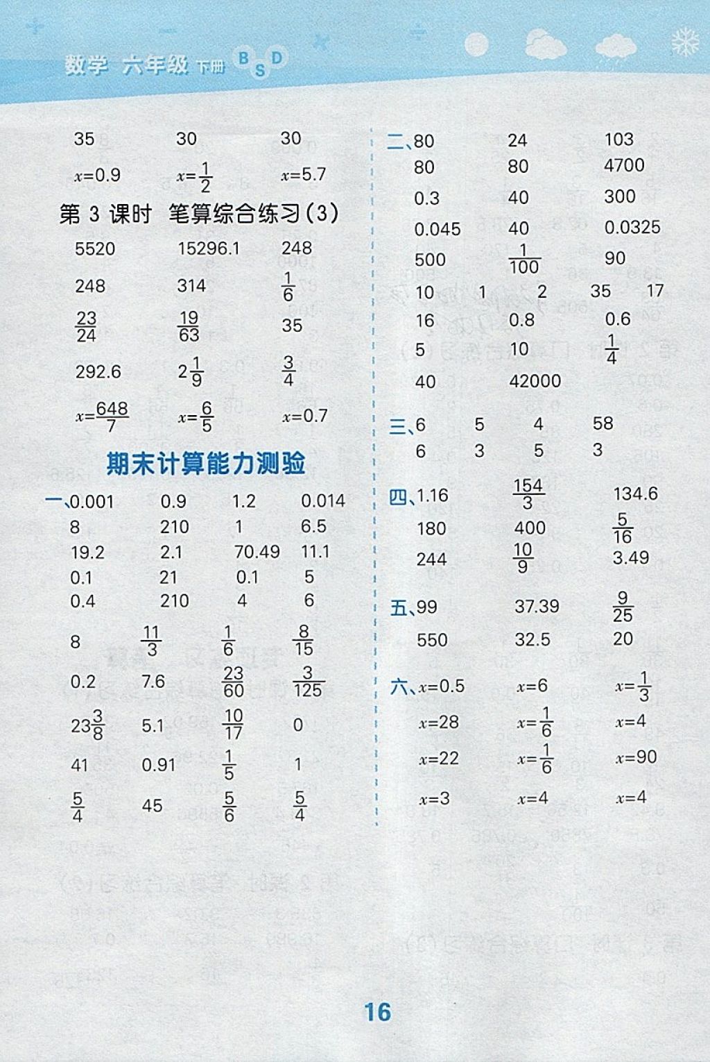 2018年小学口算大通关六年级数学下册北师大版 参考答案第16页