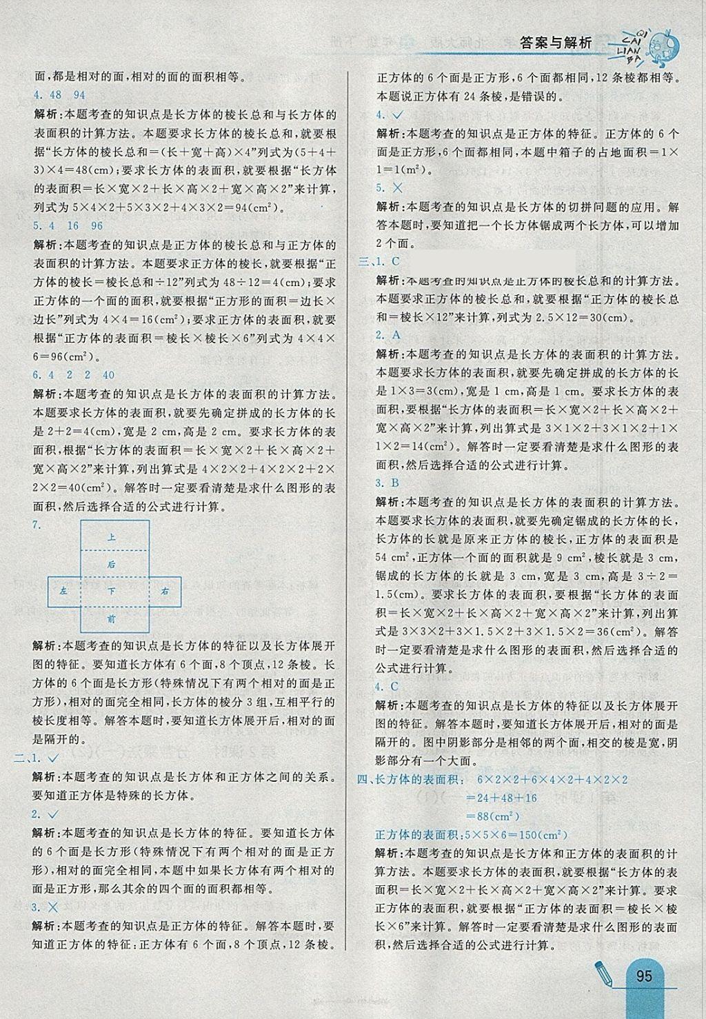 2018年七彩練霸五年級數(shù)學(xué)下冊北師大版 參考答案第11頁