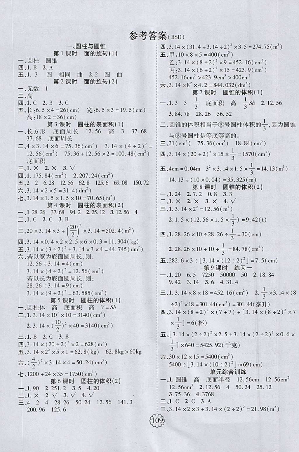 2018年畅优新课堂六年级数学下册北师大版 参考答案第1页