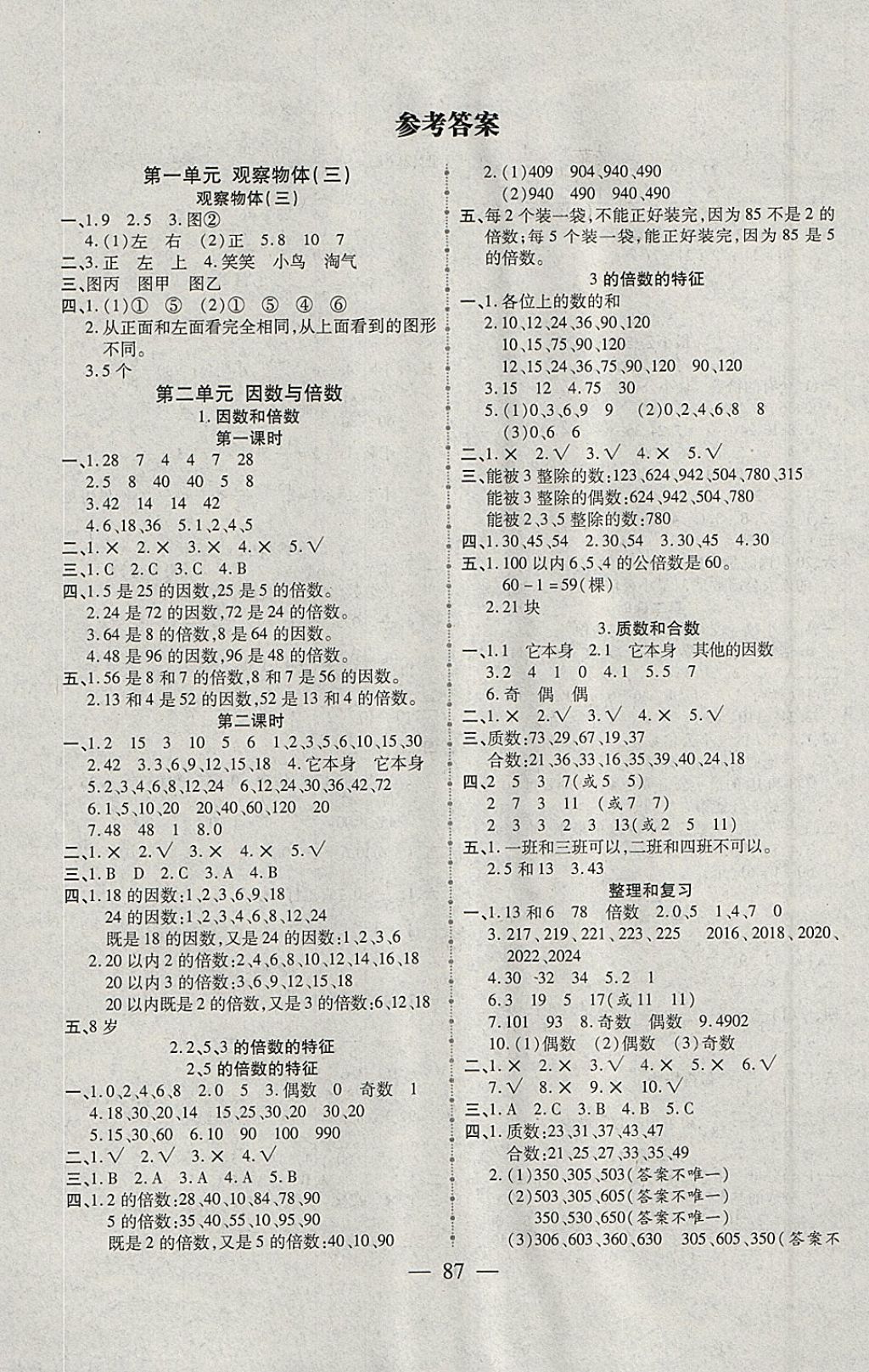 2018年高效课堂智能训练五年级数学下册人教版 参考答案第1页