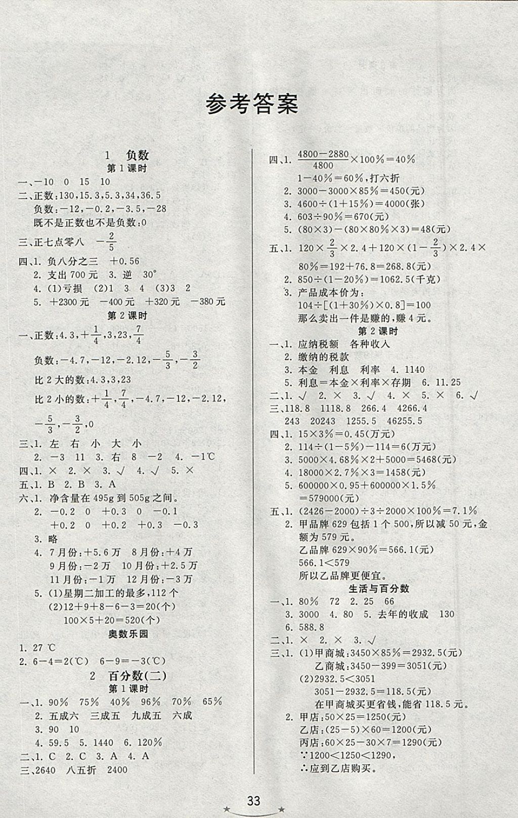 2018年小學生學習樂園隨堂練六年級數(shù)學下冊人教版 參考答案第1頁