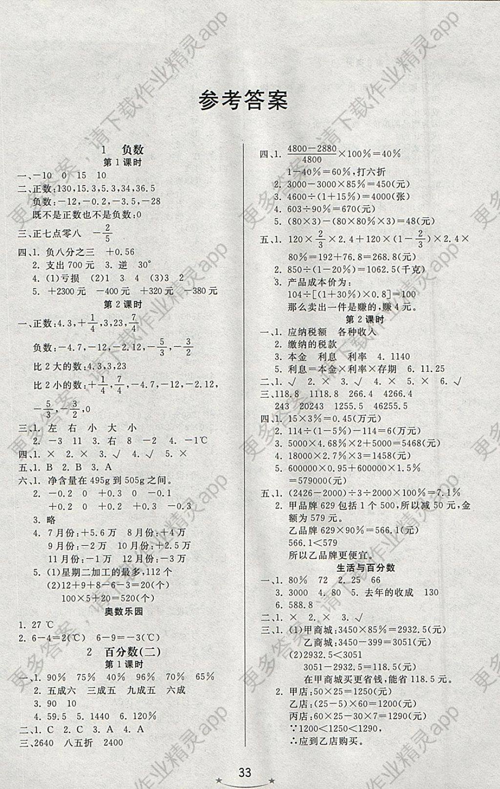 2018年小学生学习乐园随堂练六年级数学下册人教版 参考答案第1页