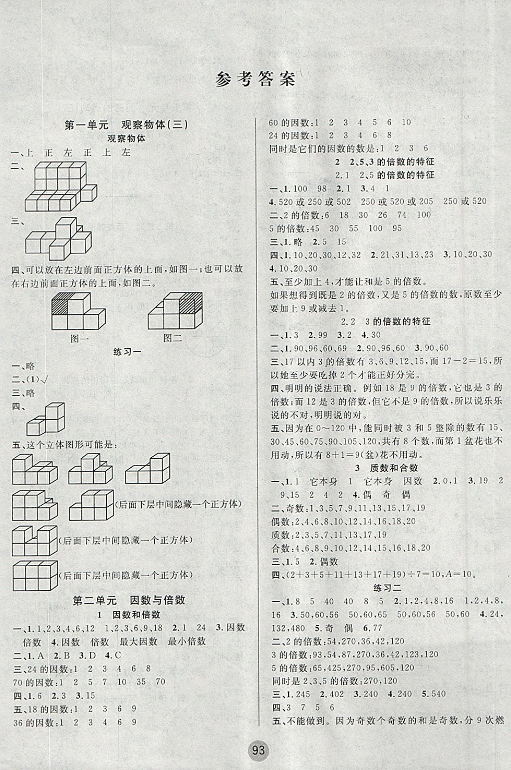 2018年英才小狀元同步優(yōu)化練與測(cè)五年級(jí)數(shù)學(xué)下冊(cè)人教版 參考答案第1頁(yè)