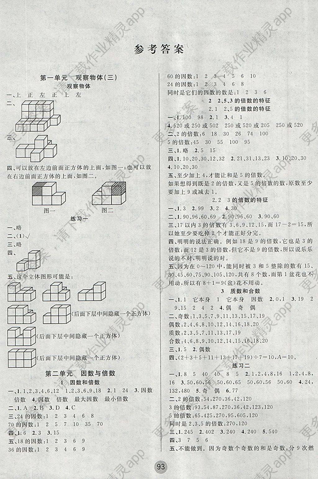 2018年英才小状元同步优化练与测五年级数学下册人教版 参考答案第1页